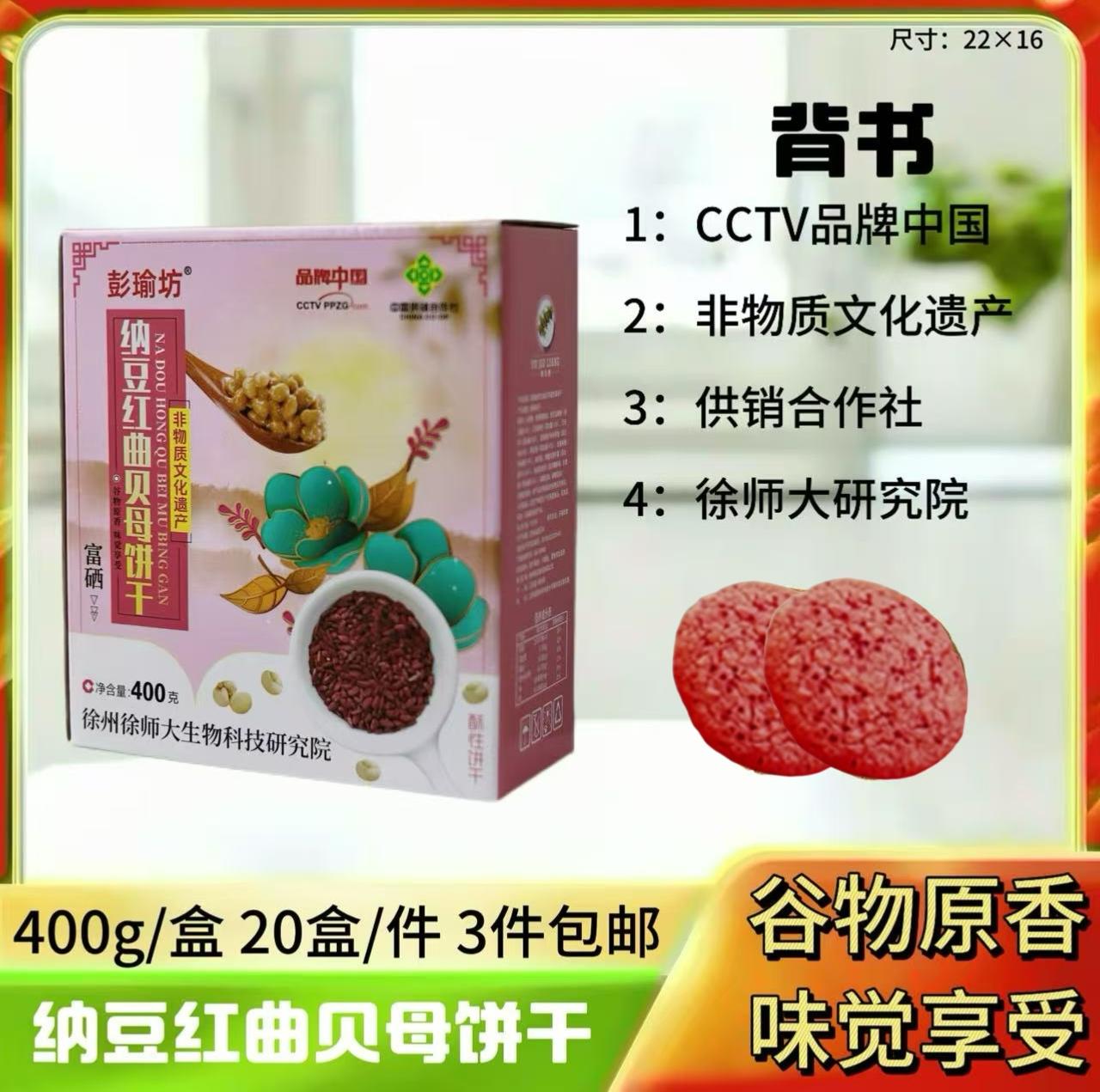 纳豆红曲贝母饼干400g