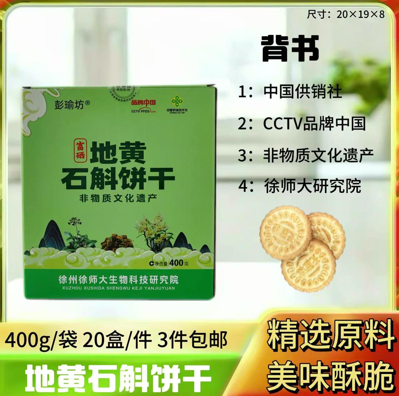 400g地黄石斛饼干