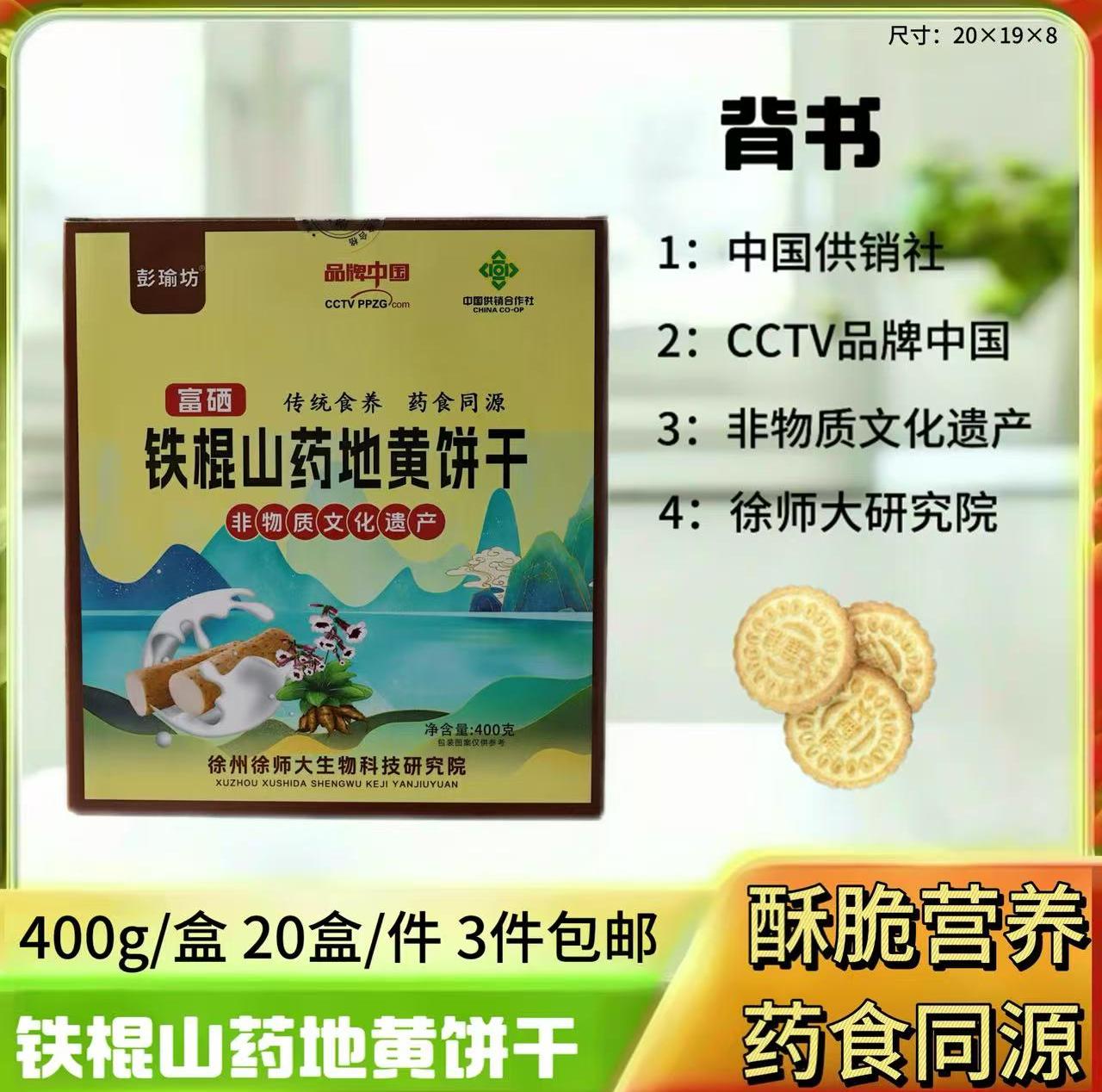 400g铁棍山药地黄饼干