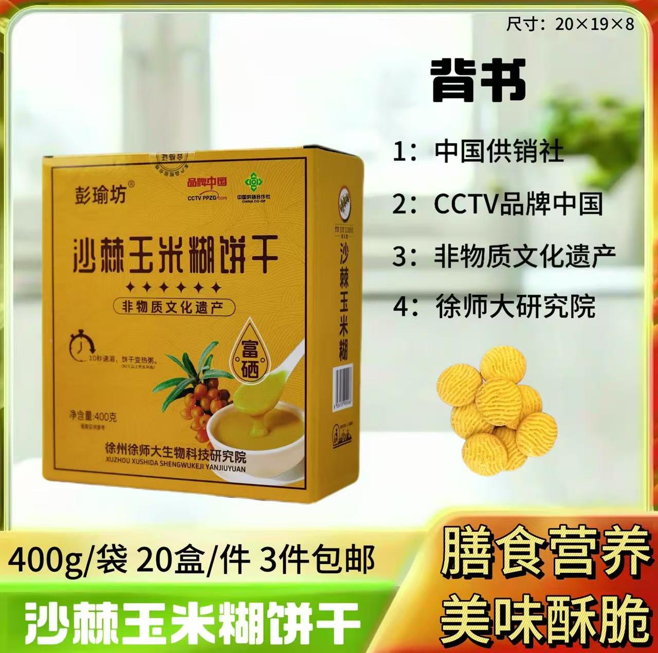 400g沙棘玉米糊饼干