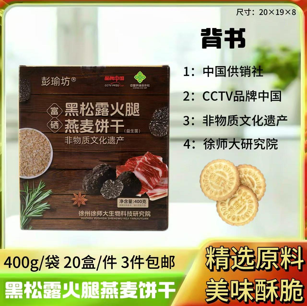 400g黑松露火腿燕麦饼干