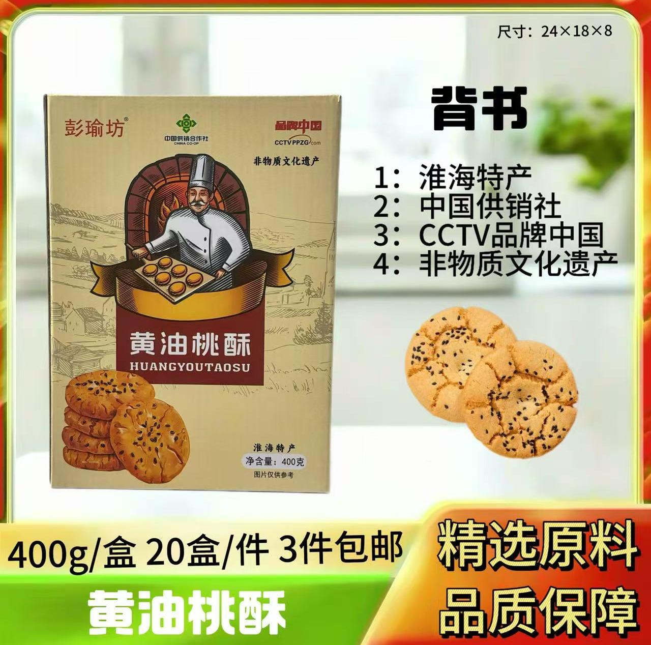 400g黄油桃酥
