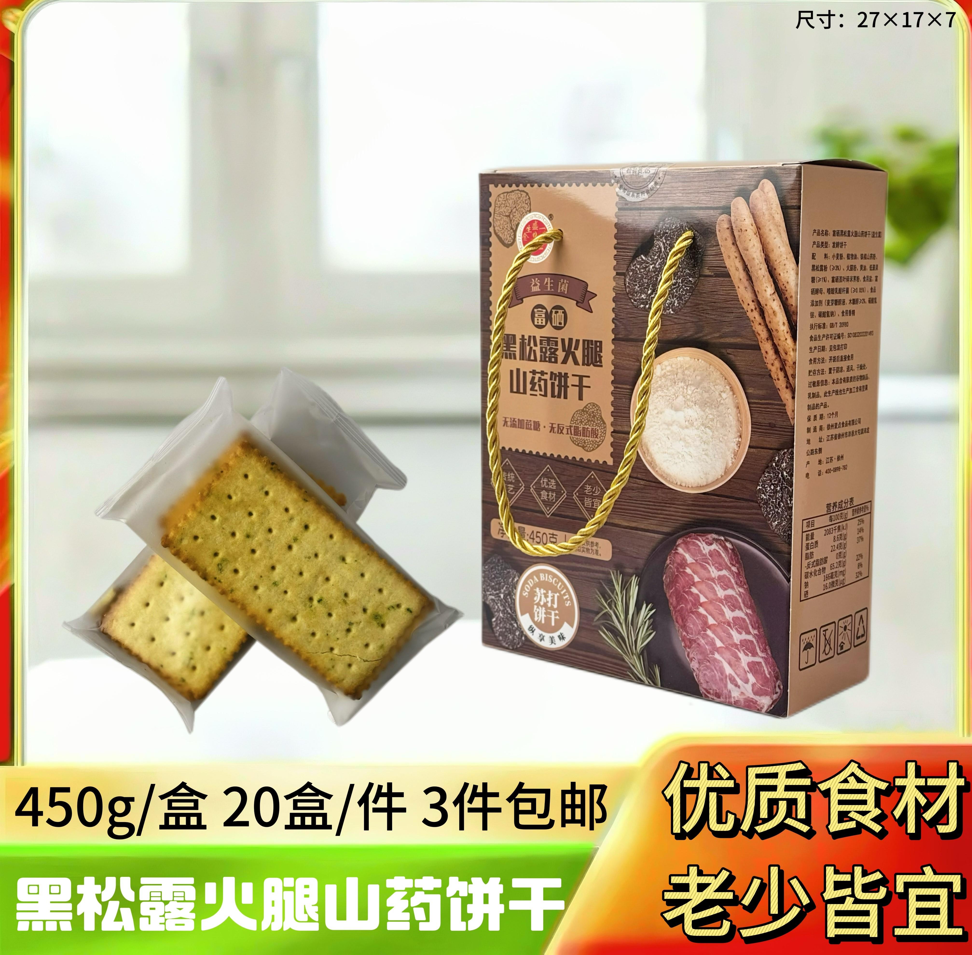 黑松露火腿山药饼干450g