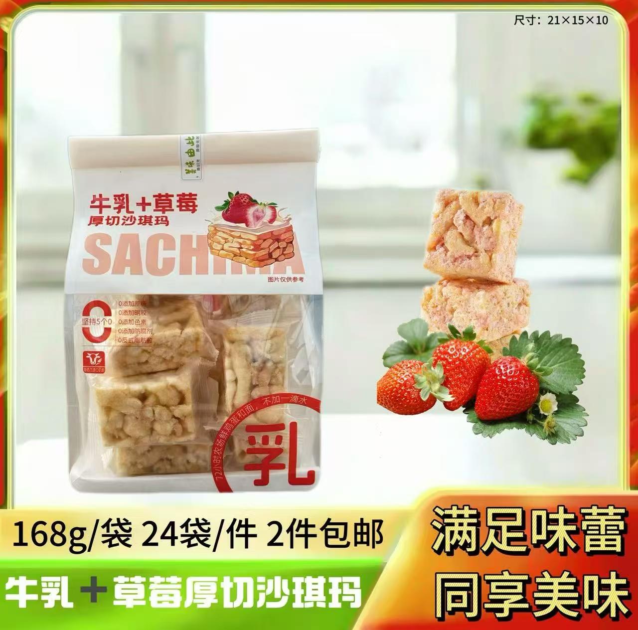 牛乳草莓沙琪玛168g