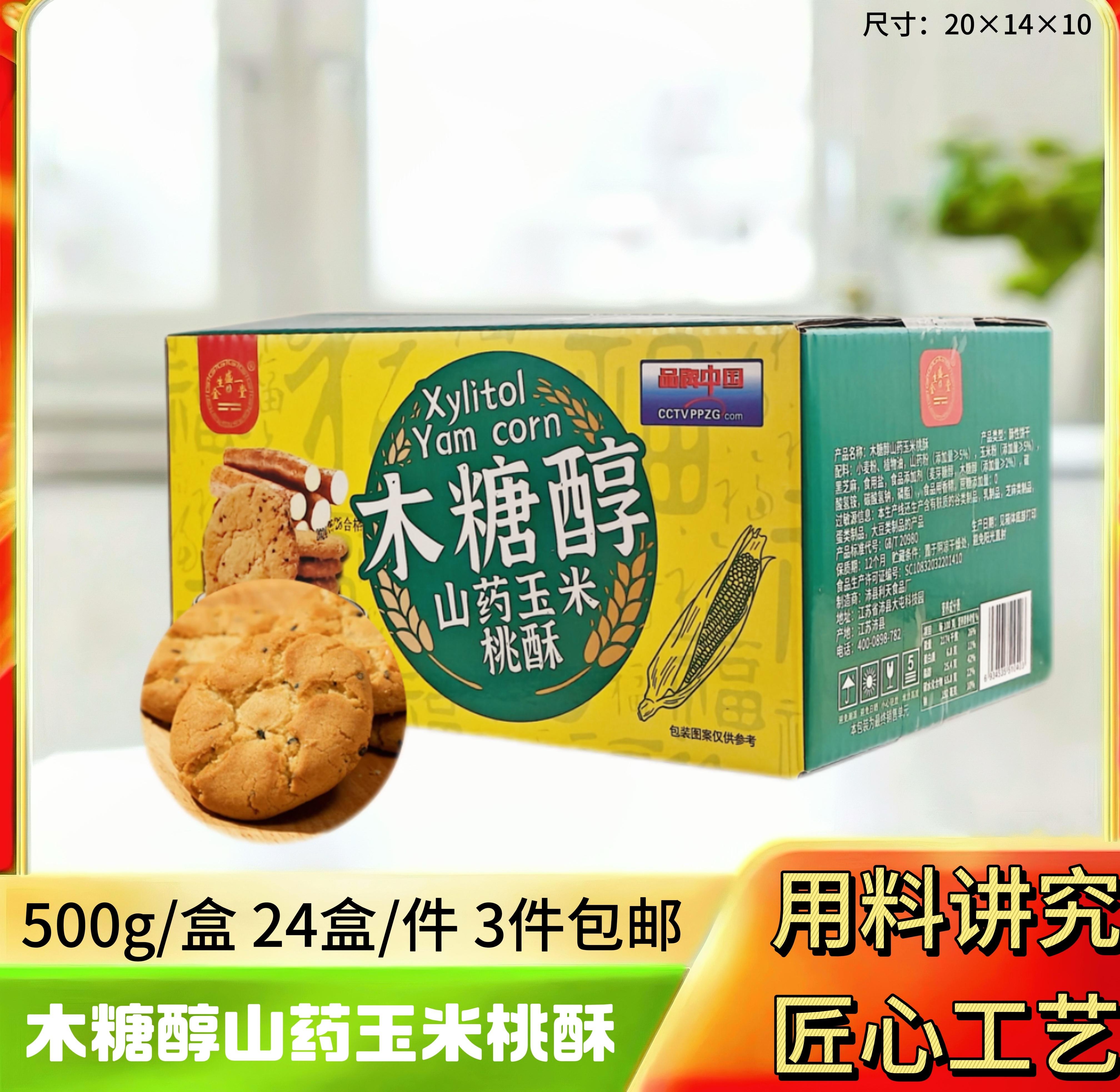500克山药玉米桃酥