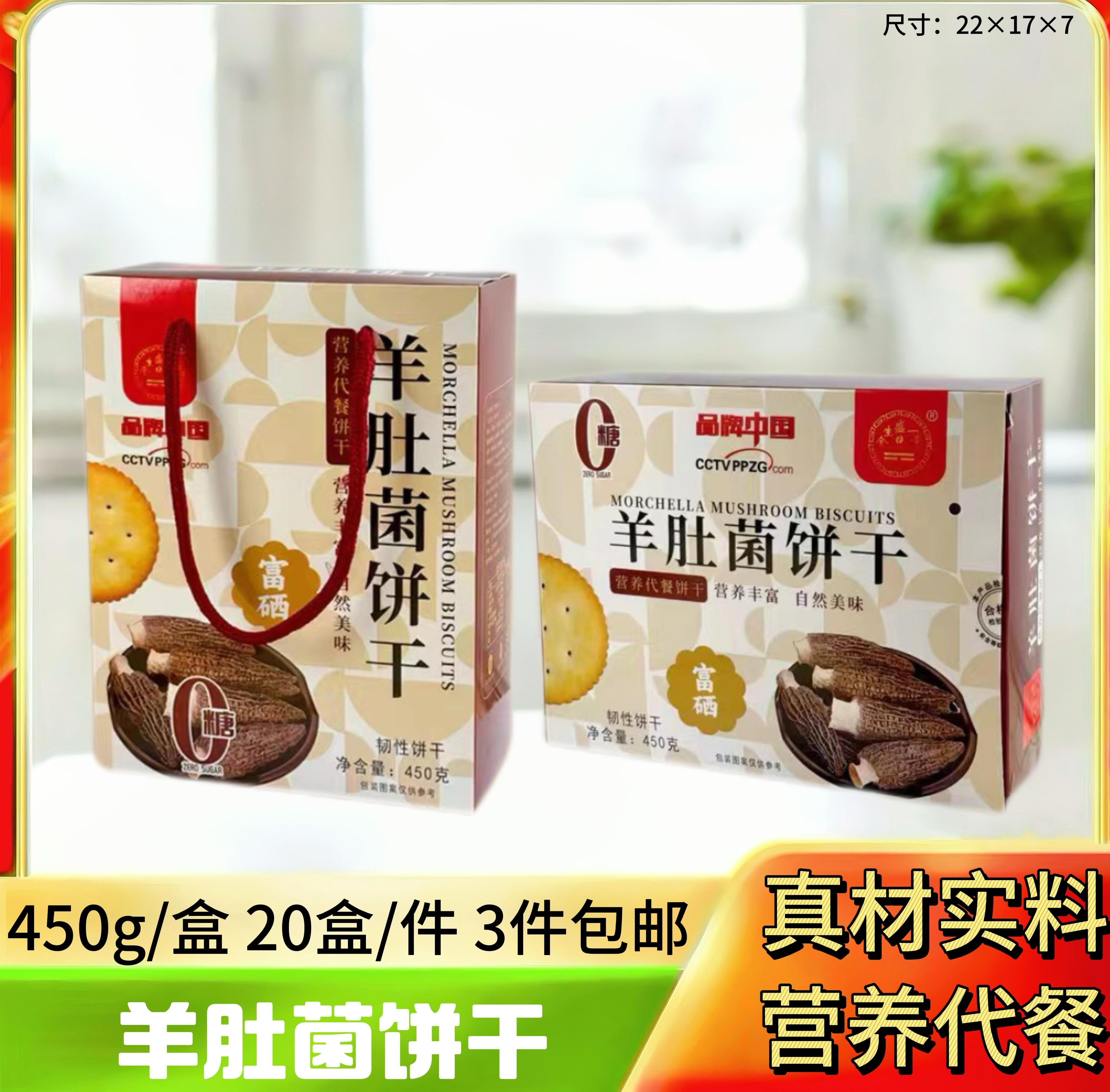 羊肚菌饼干450g
