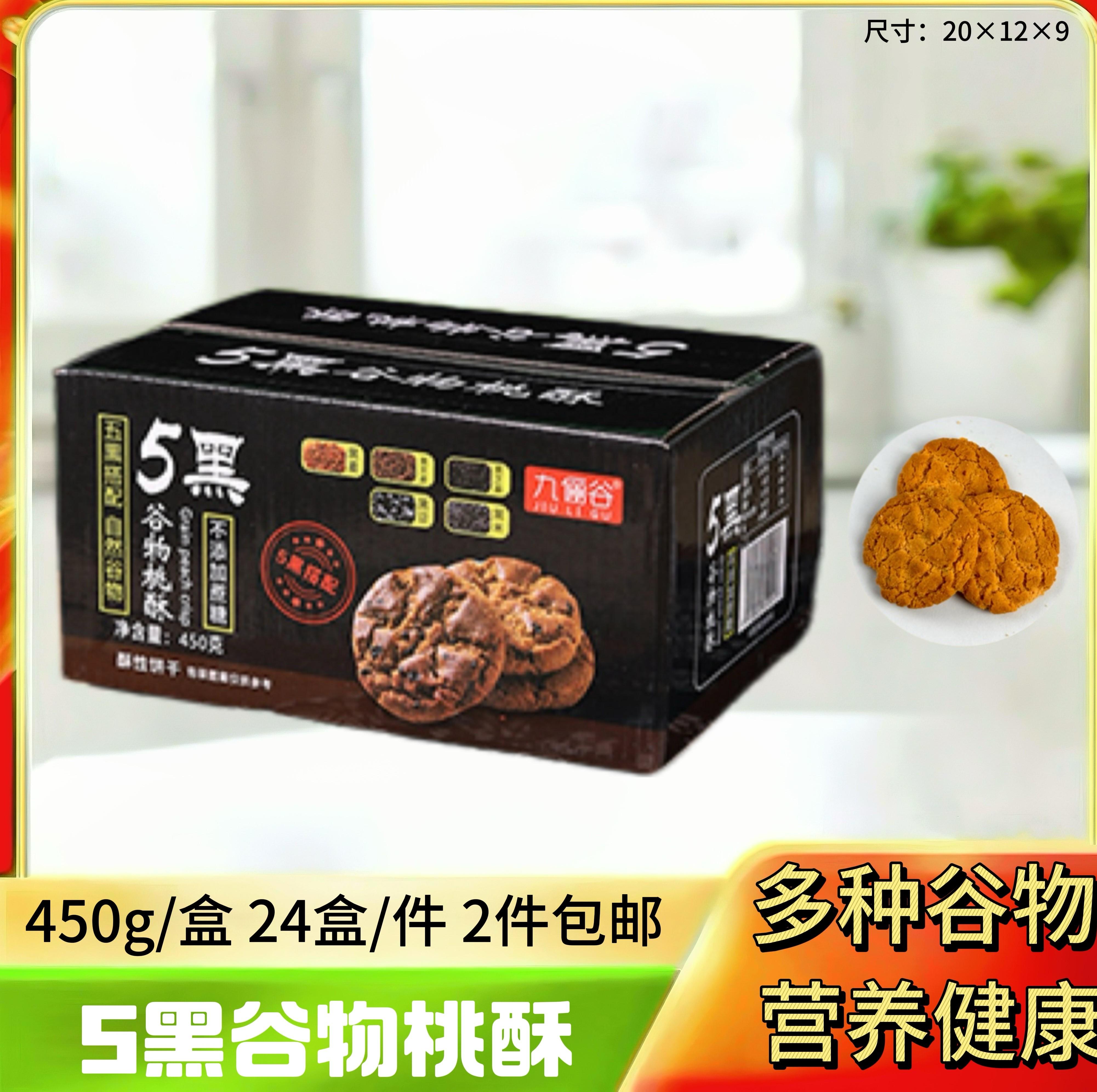 五黑谷物桃酥450g