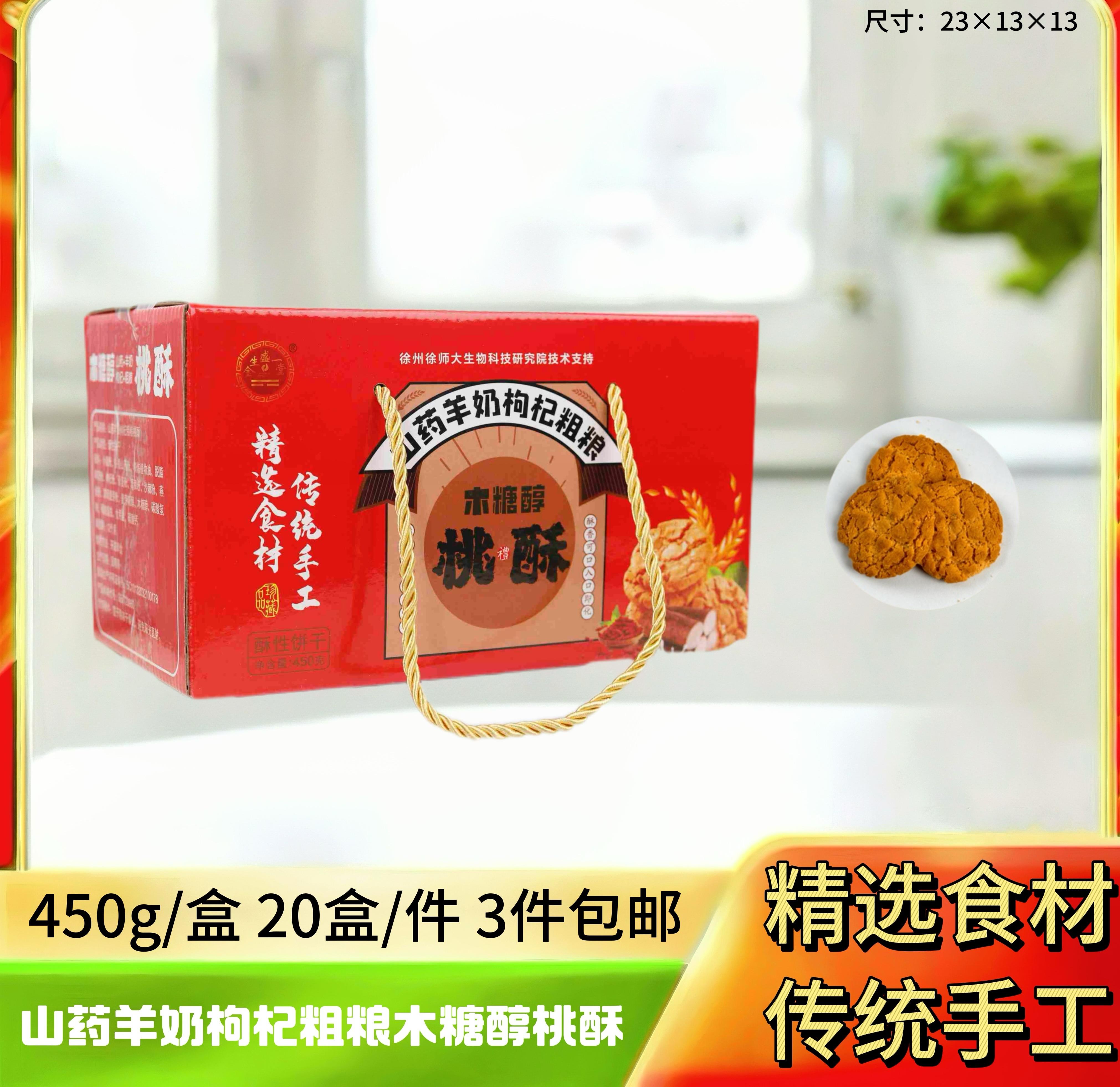 山药羊奶枸杞粗粮饼干450g