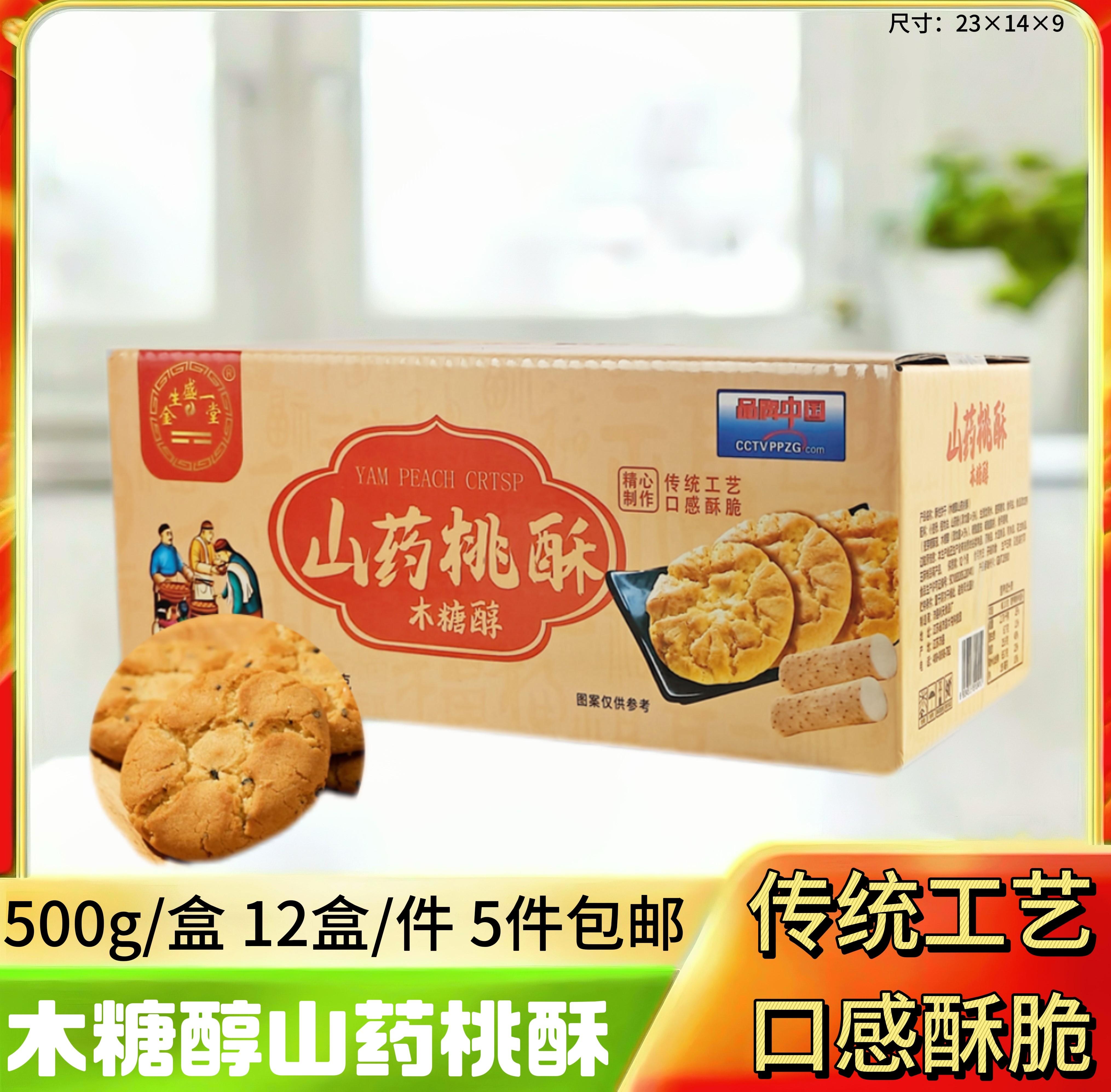 木糖醇山药桃酥500g