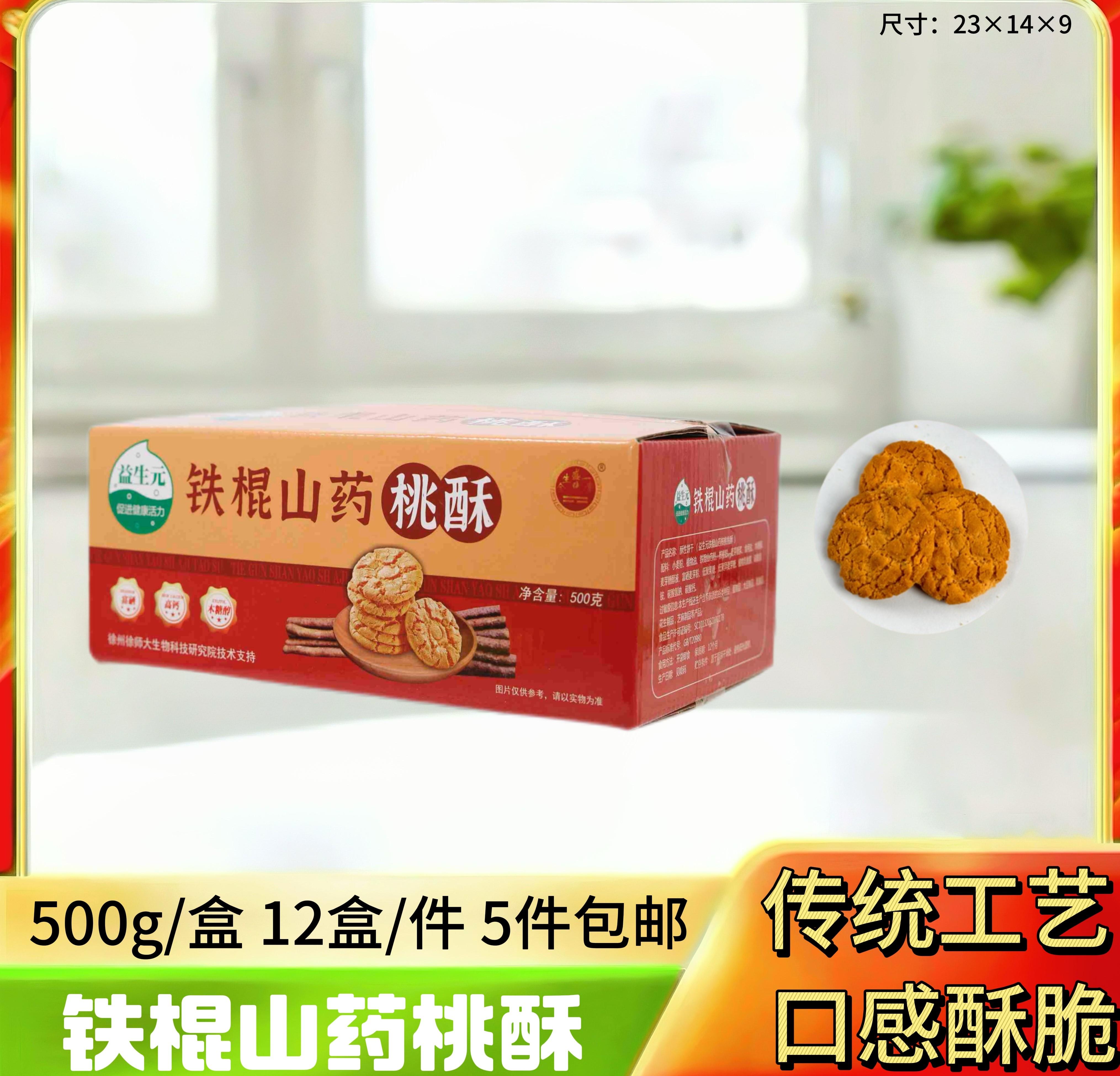 益生元 铁棍山药 核桃桃酥500g