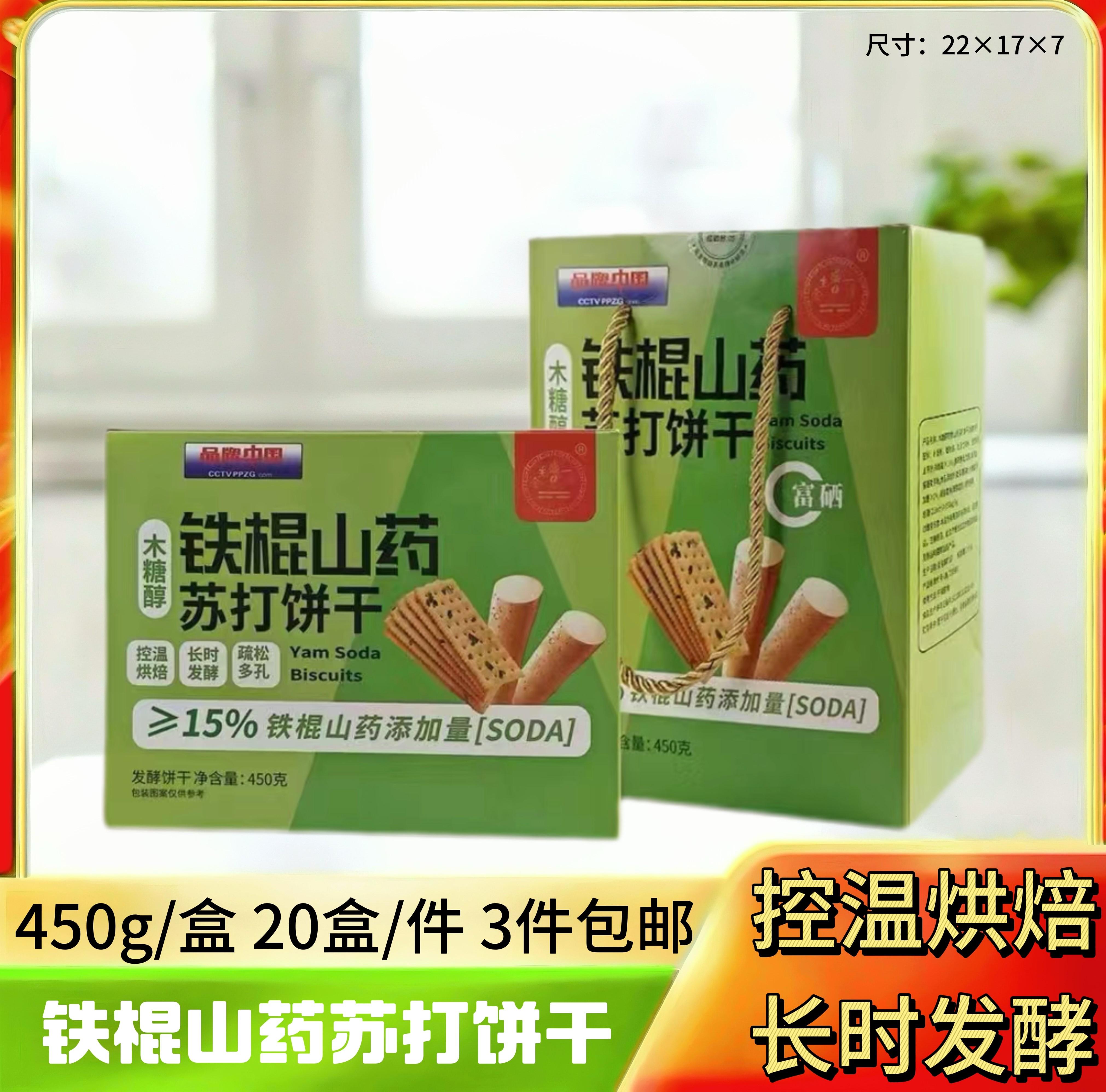 铁棍山药苏打饼干450克