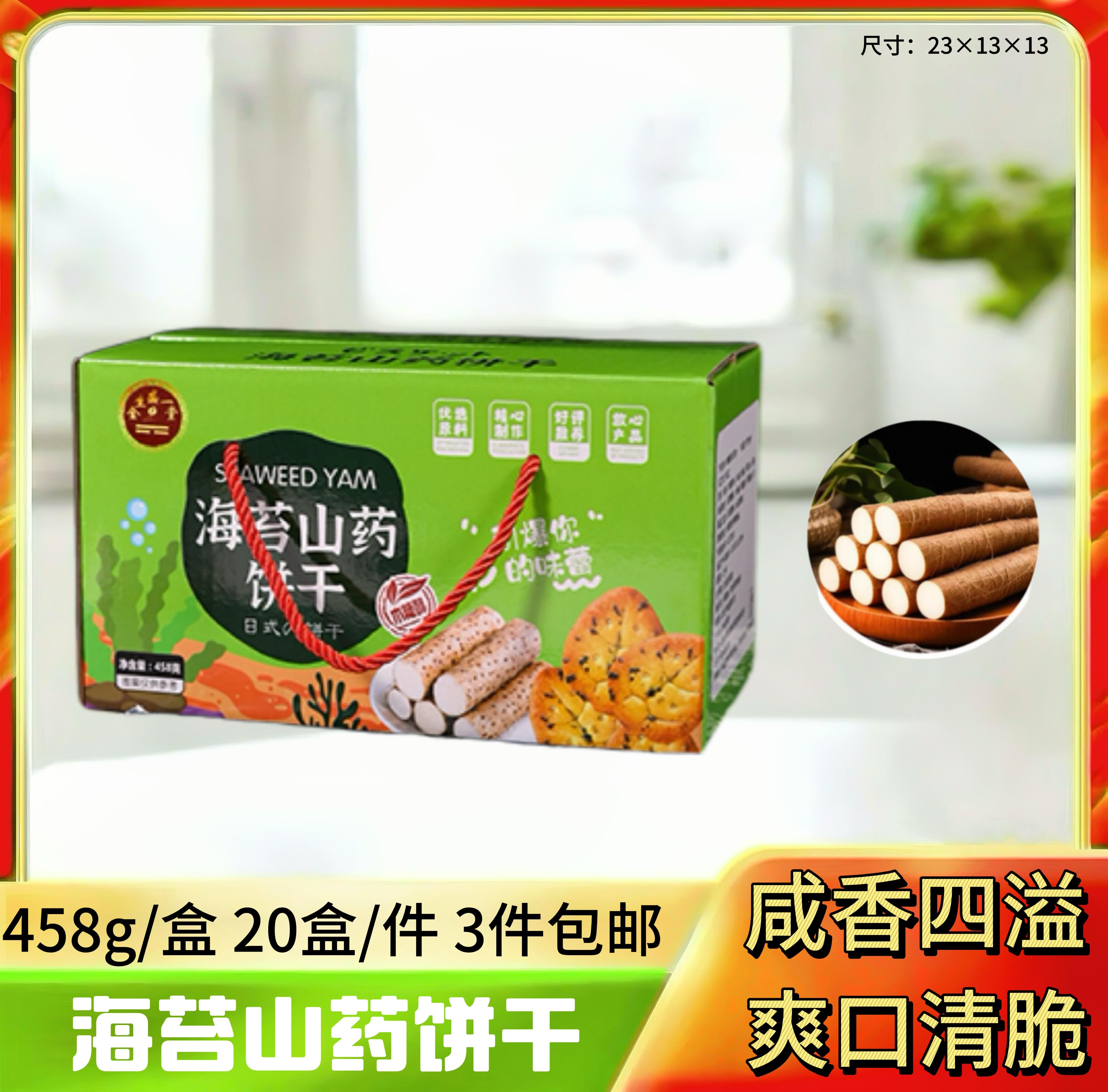 海苔山药饼干458g