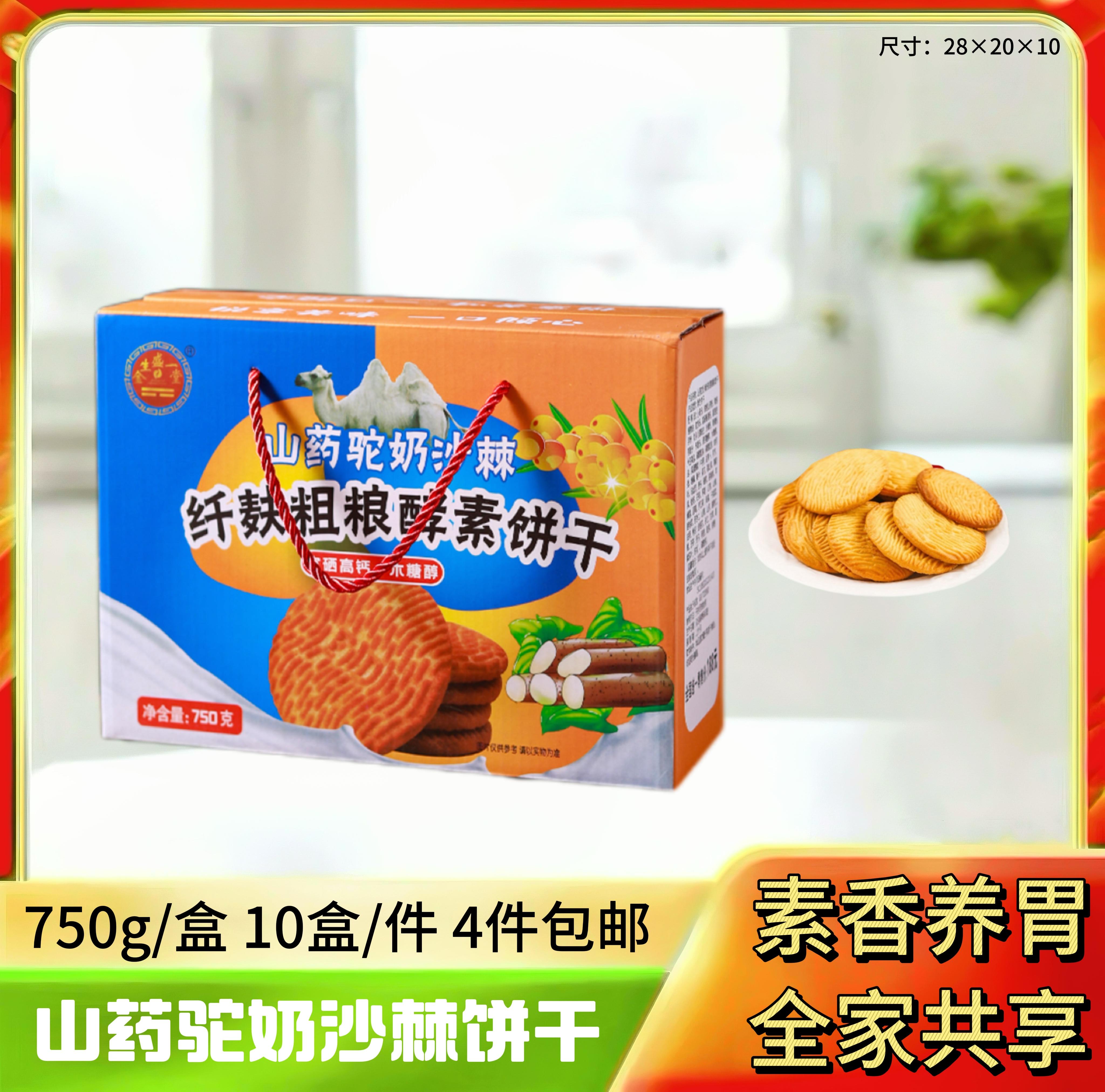驼奶沙棘粗饼干750g