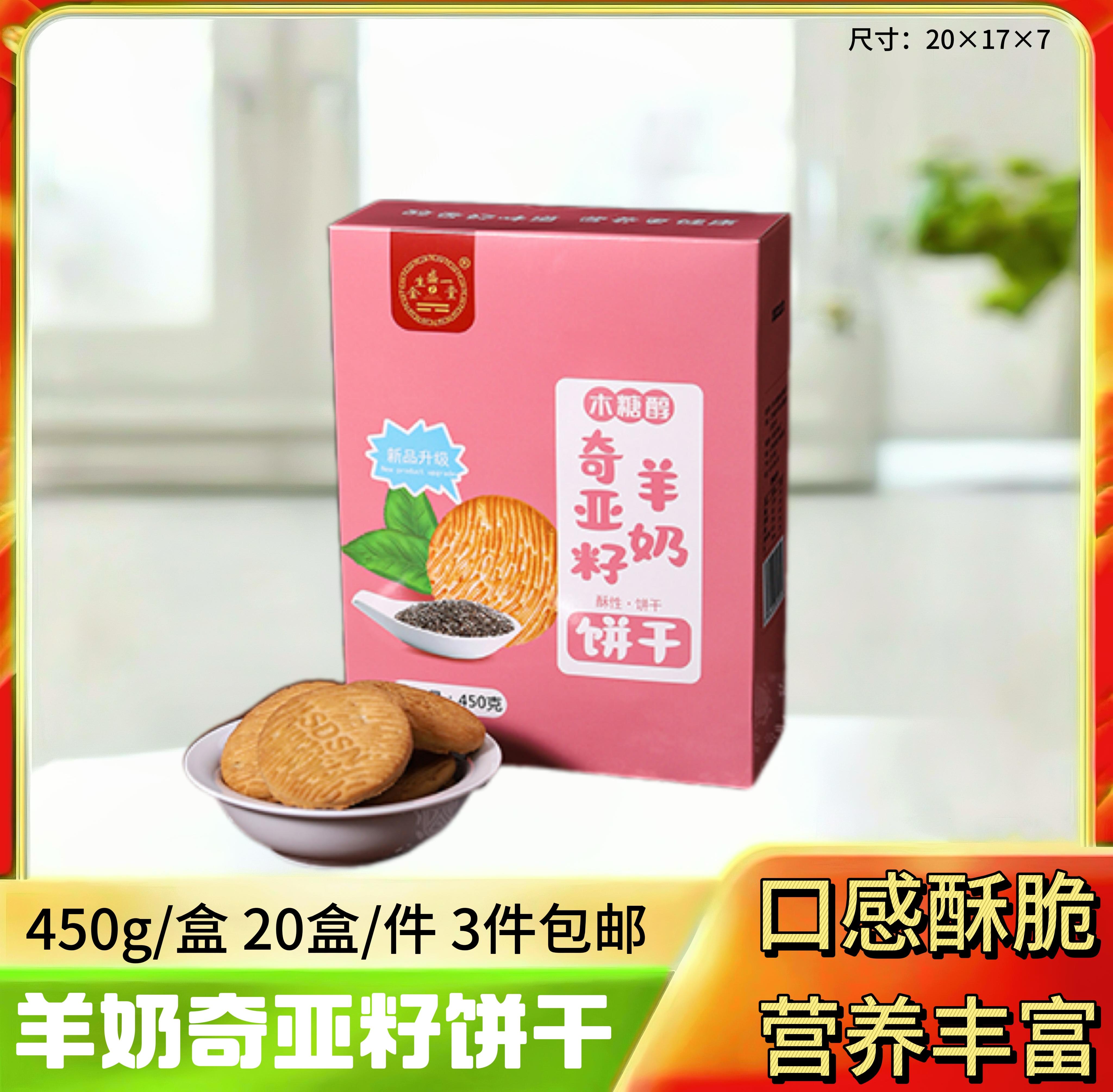 奇亚籽羊奶饼干450g