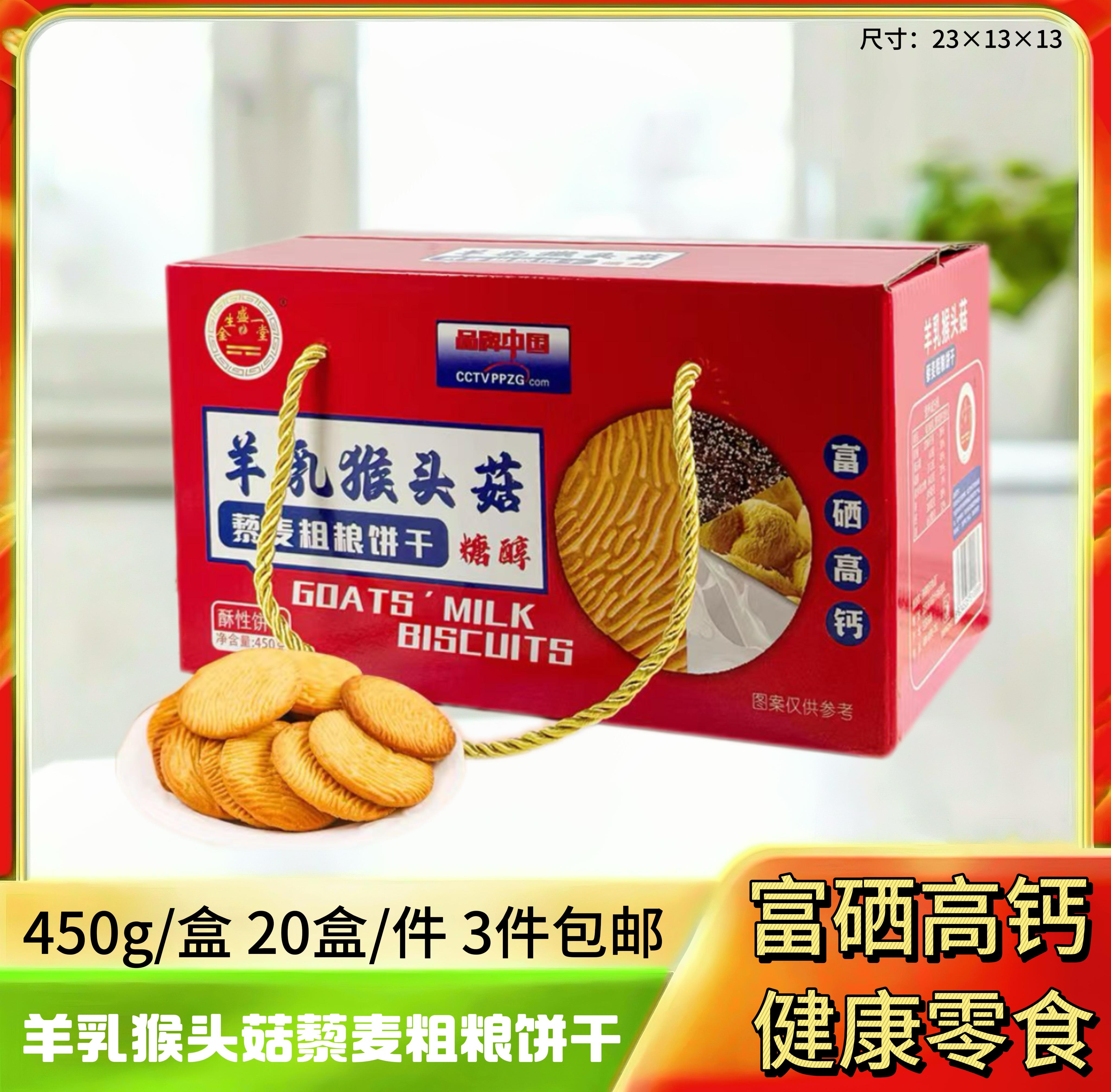 羊乳猴头菇藜麦粗粮饼干450g