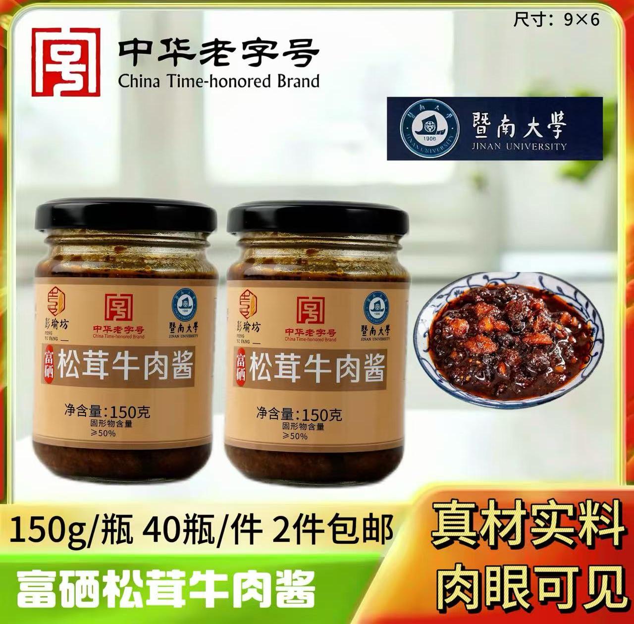 150g松茸牛肉酱