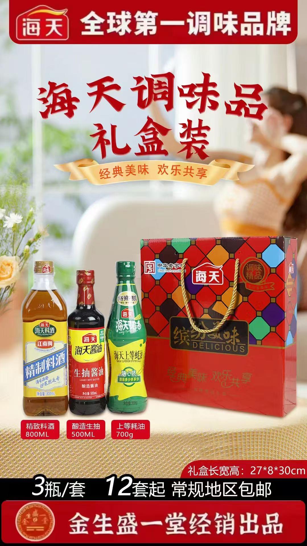 海天调味礼盒装