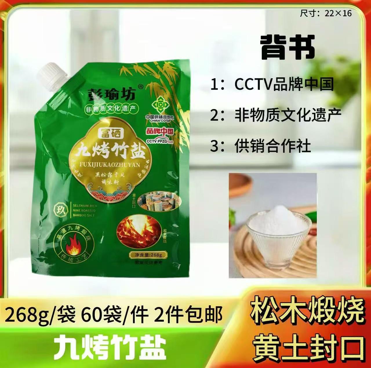 268g富硒九烤竹盐