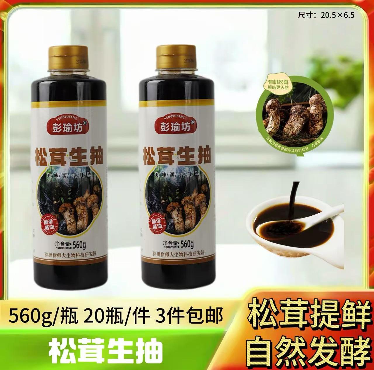 560g松茸生抽