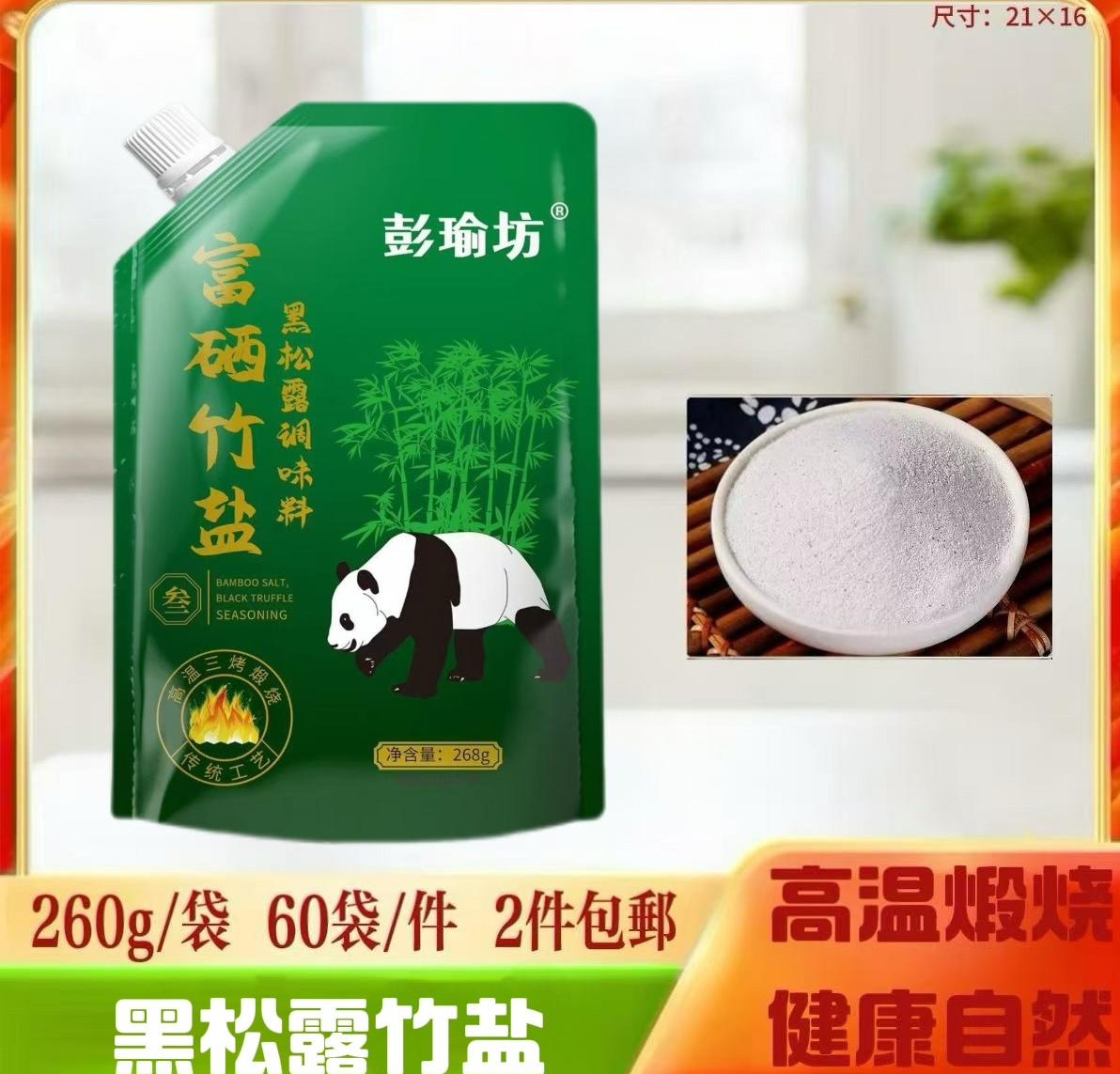 260g黑松露竹盐