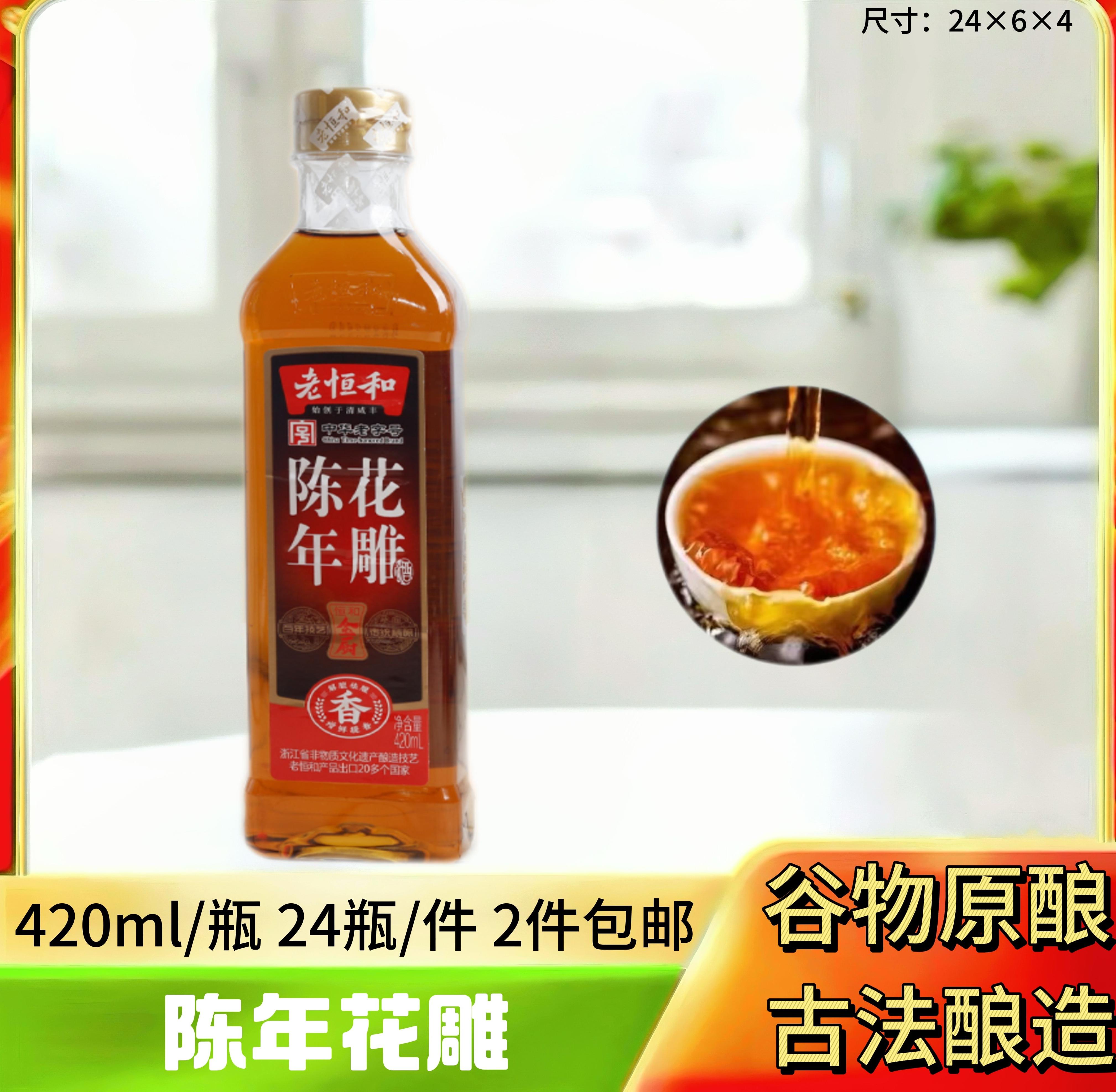 老恒和陈年花雕420ml