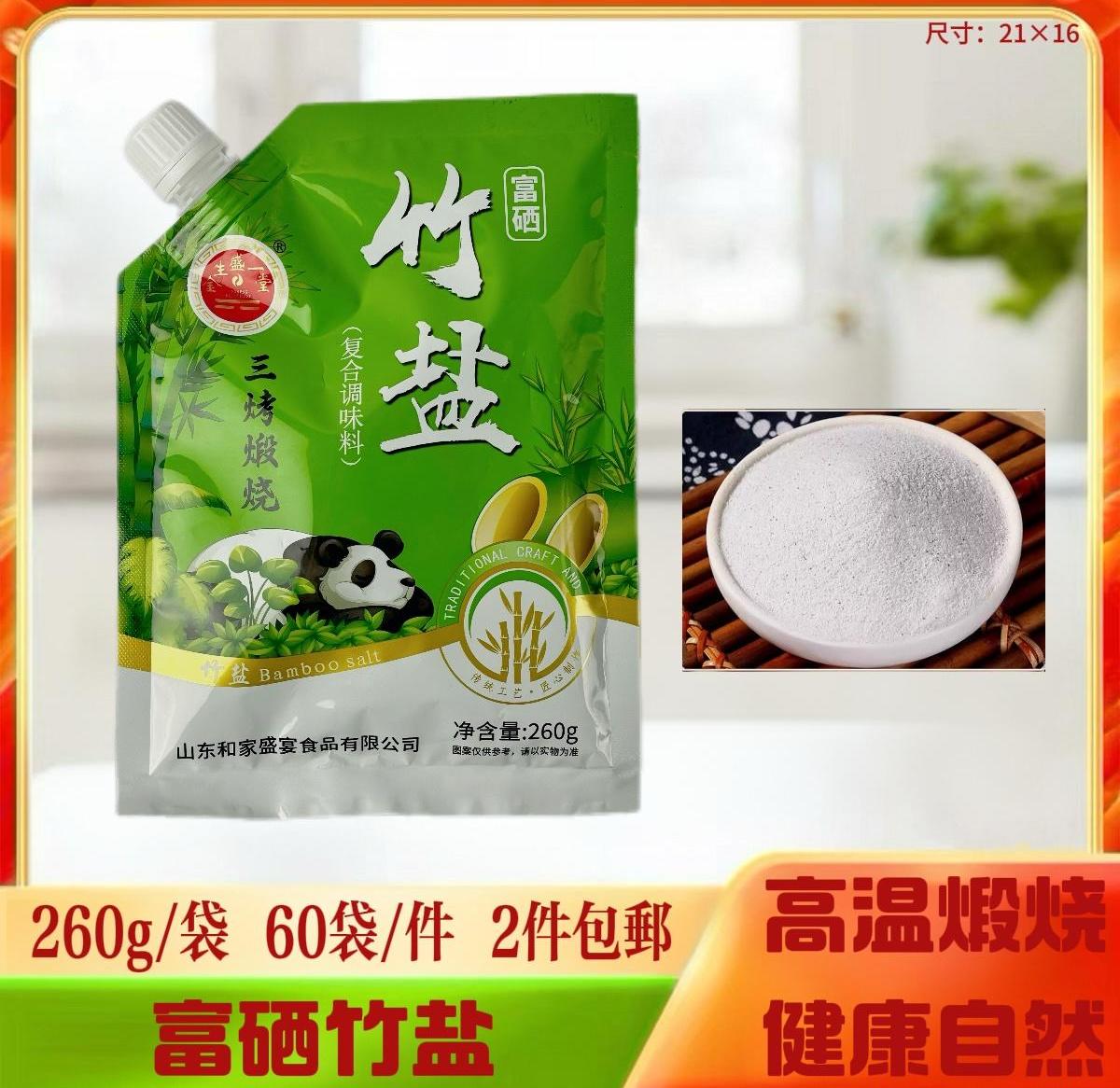 富硒竹盐260g