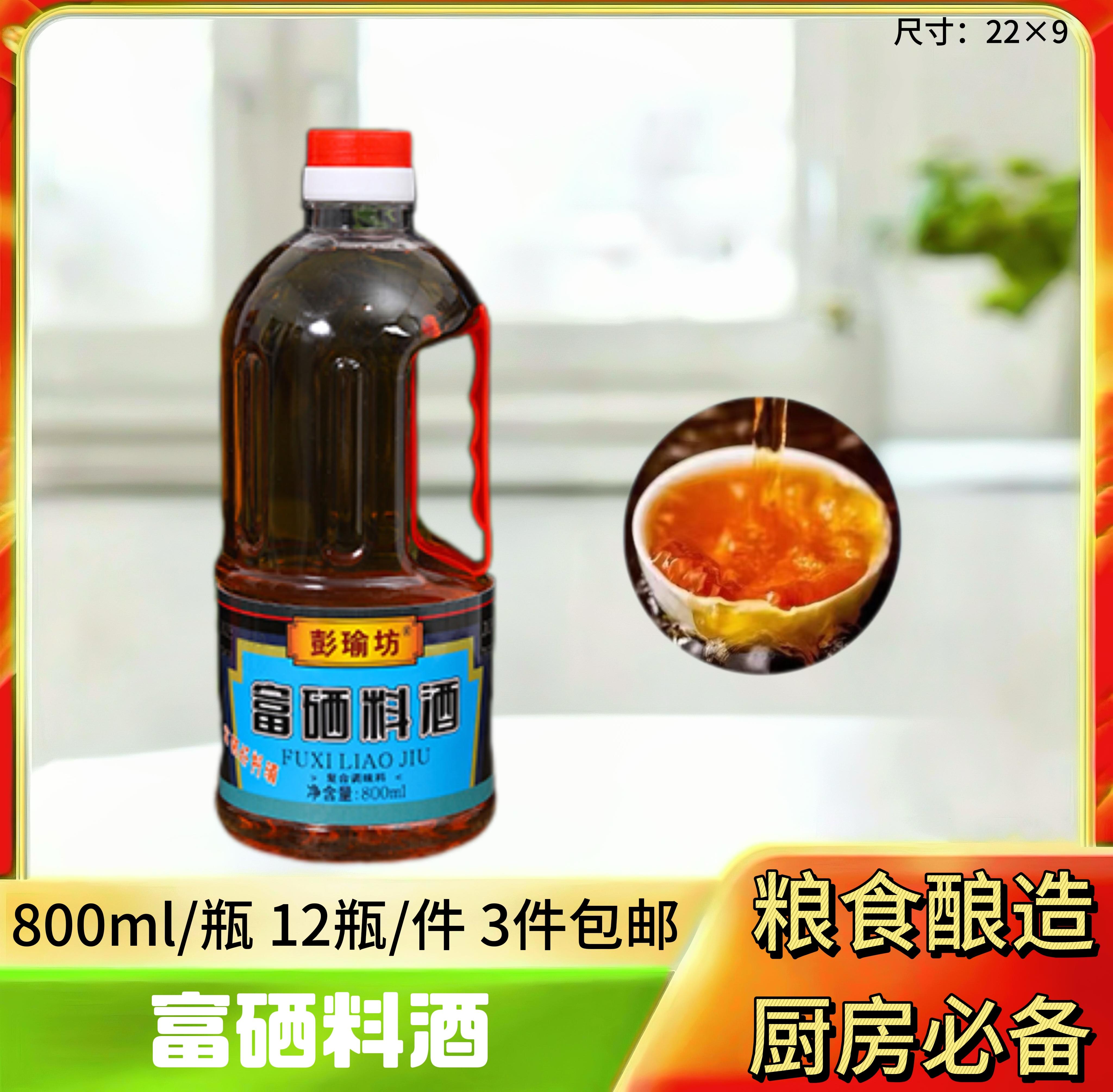 富硒料酒800ML