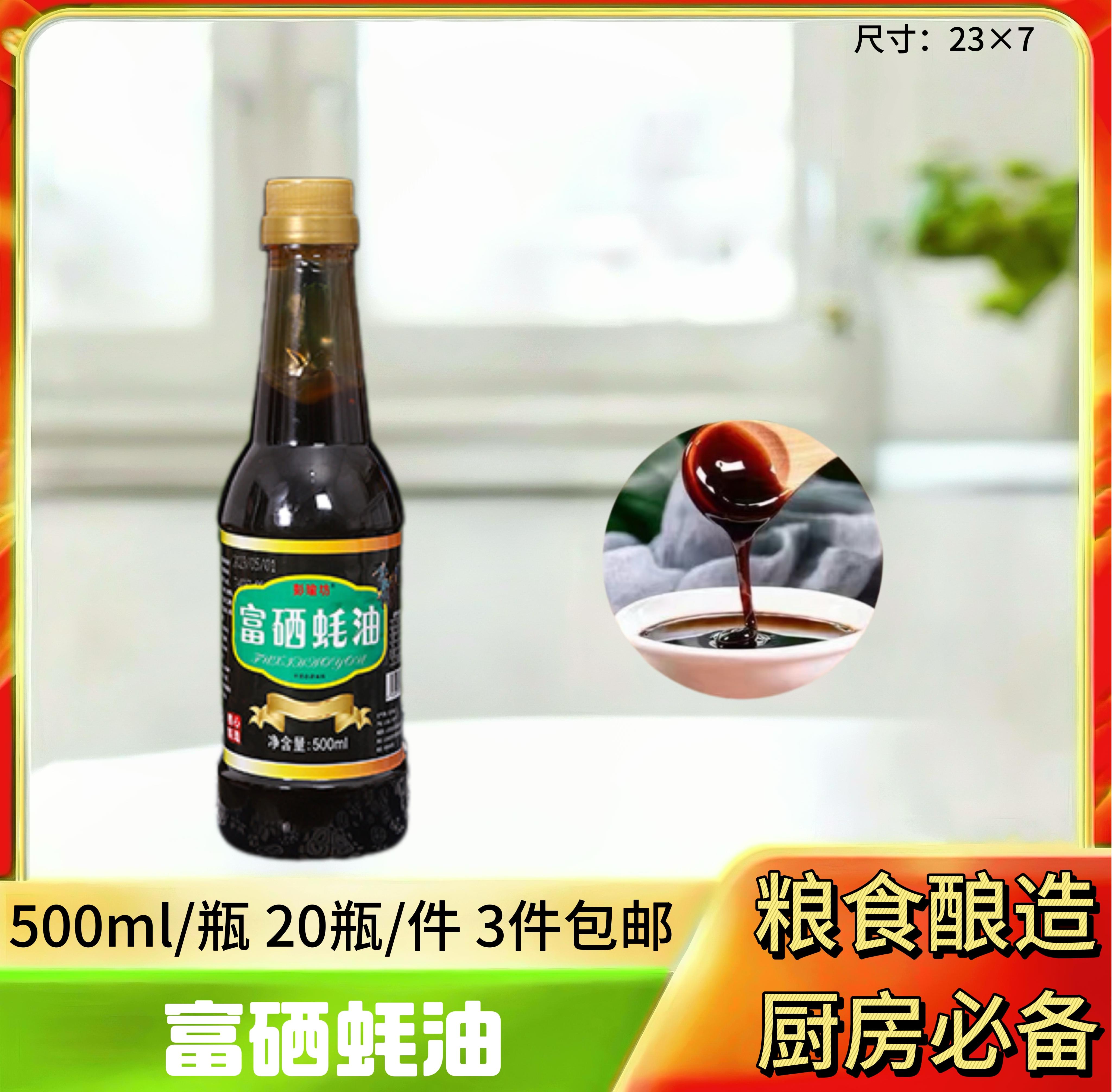 富硒蚝油500ml