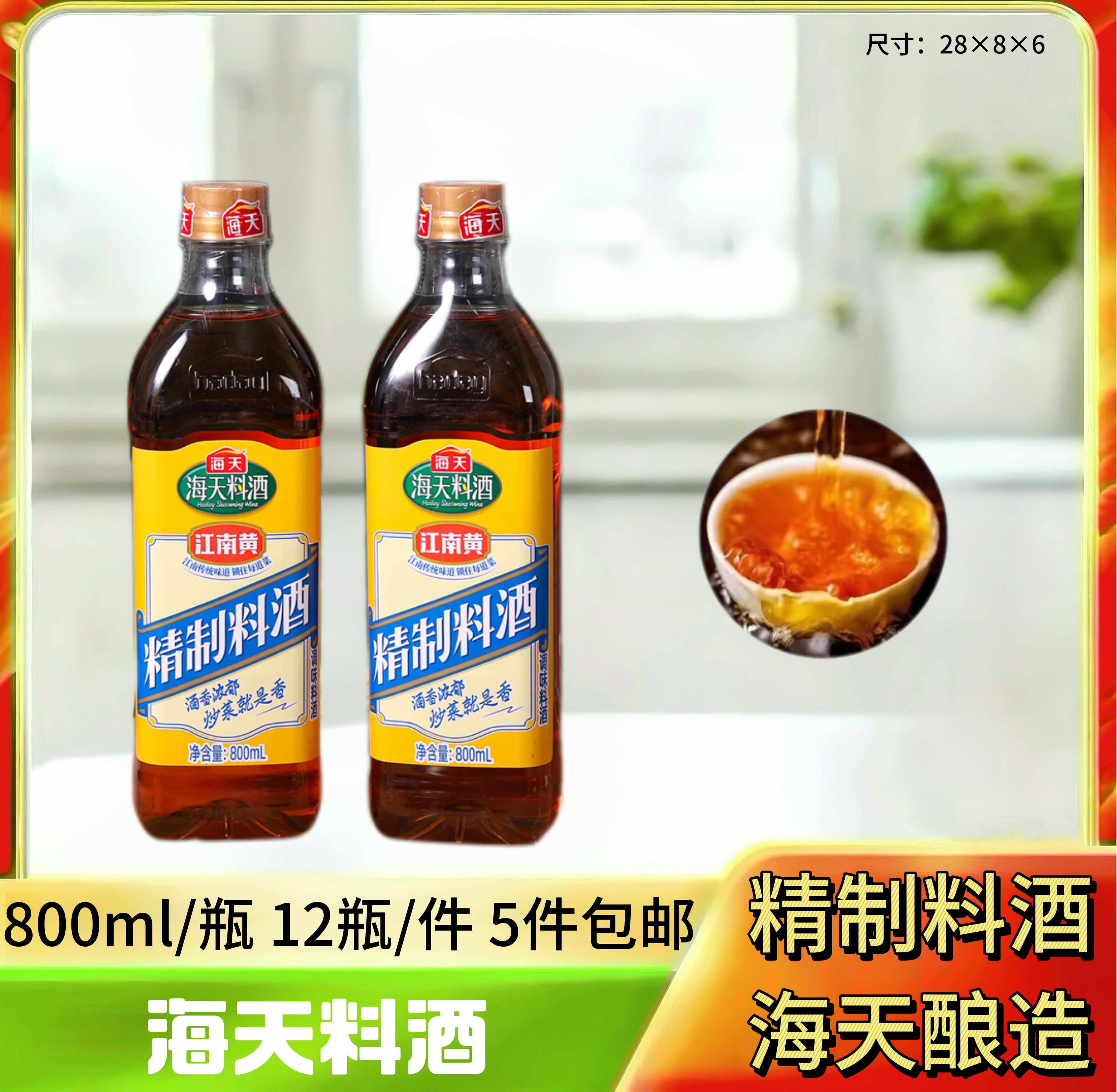 海天精制料酒800ml