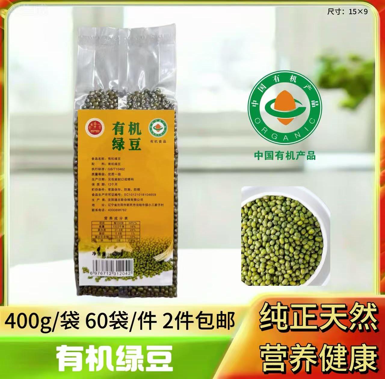 有机绿豆400g