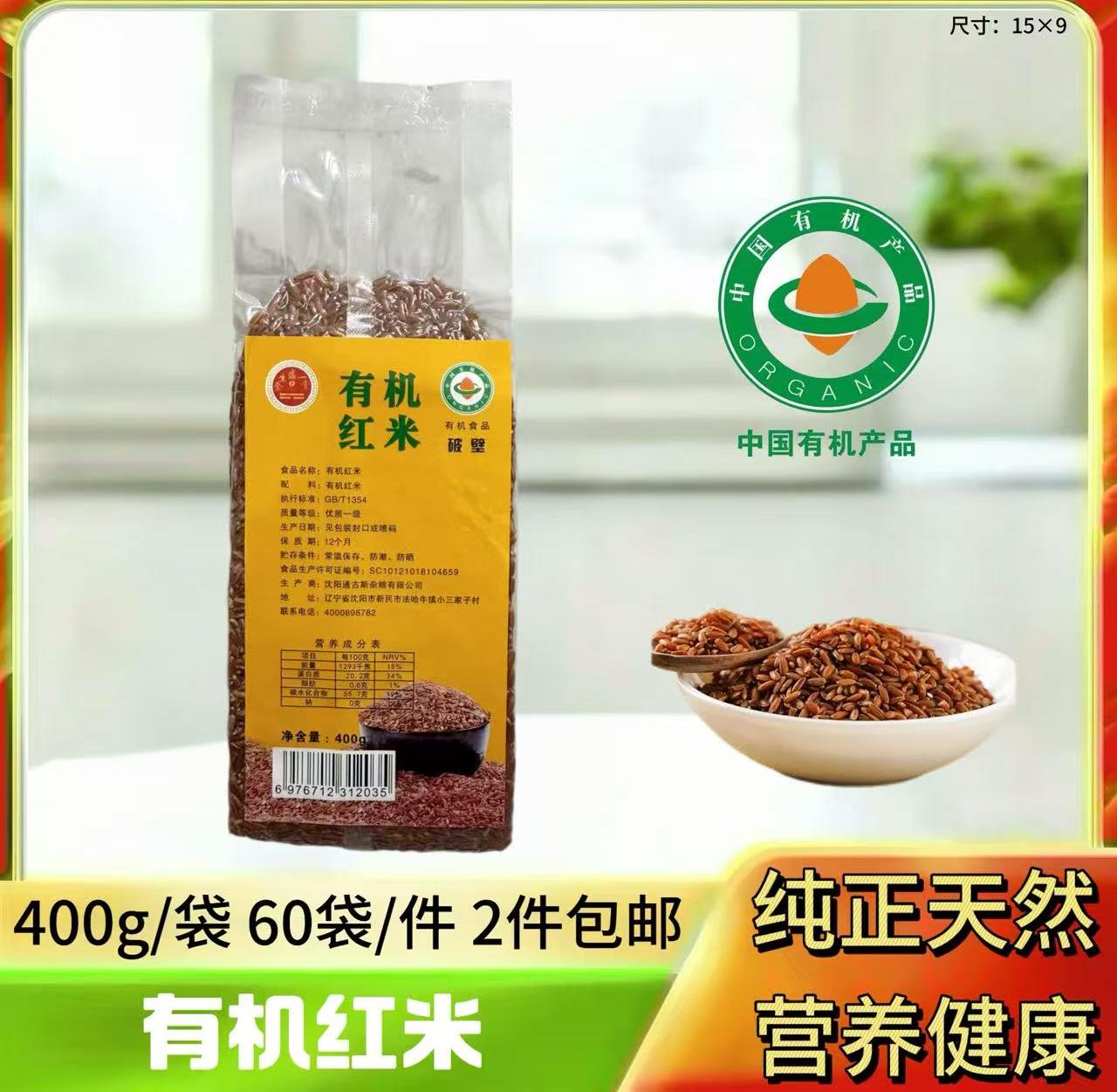 有机红米400g