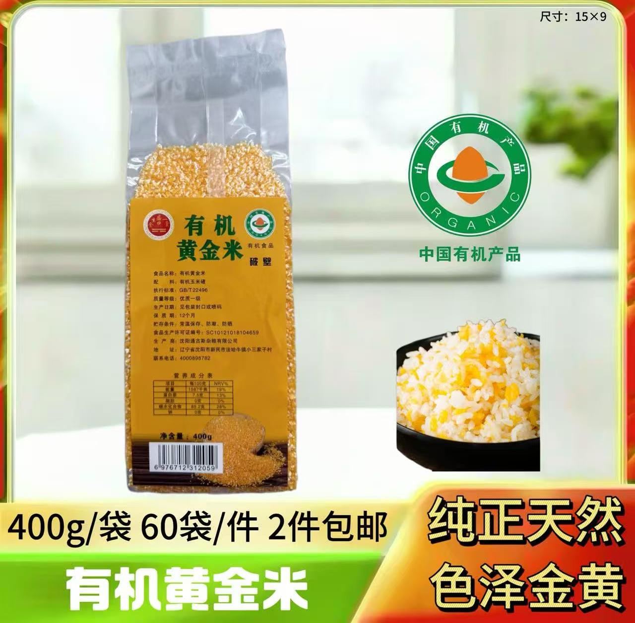 有机黄金米400g