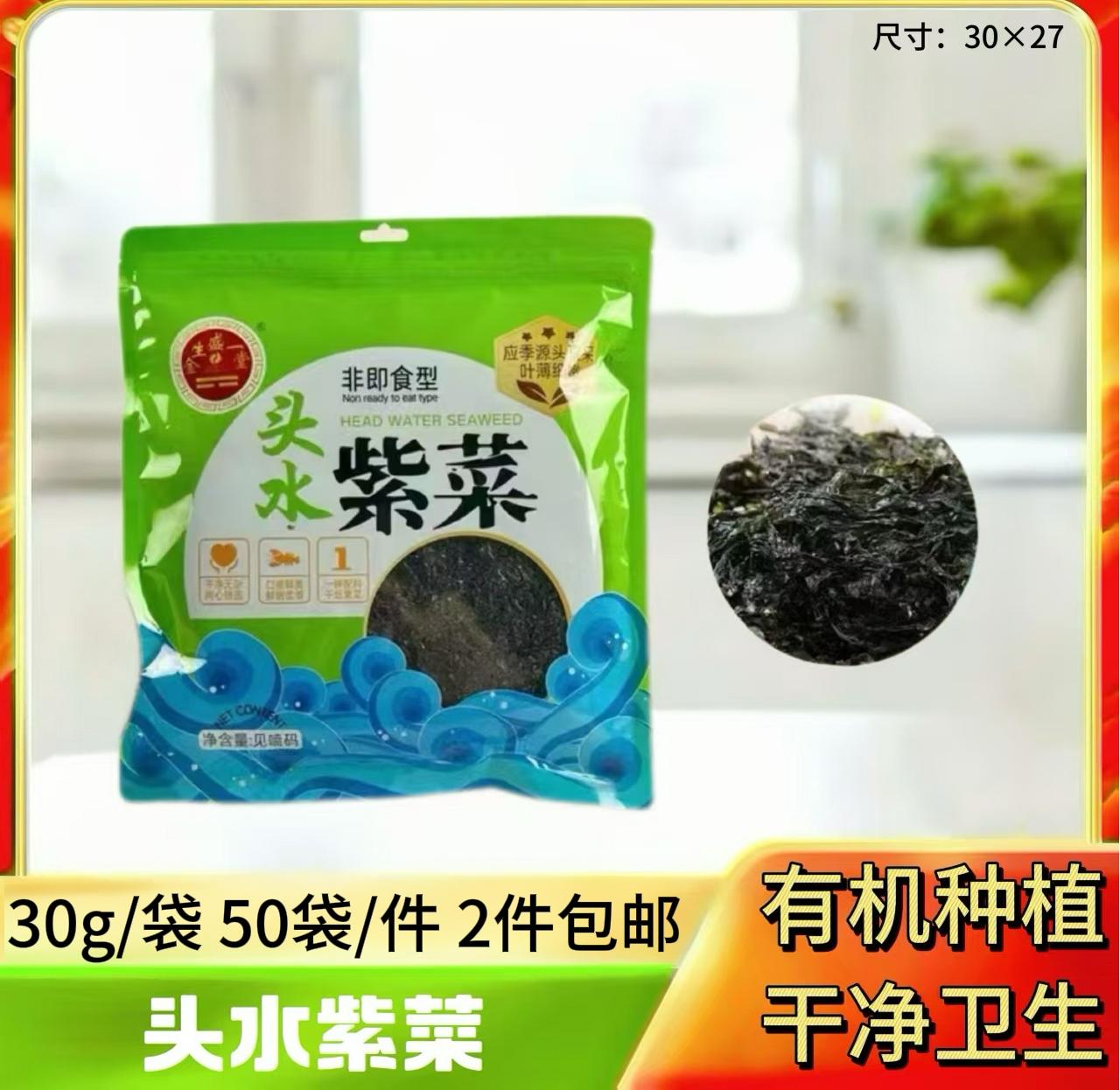 头水紫菜30g