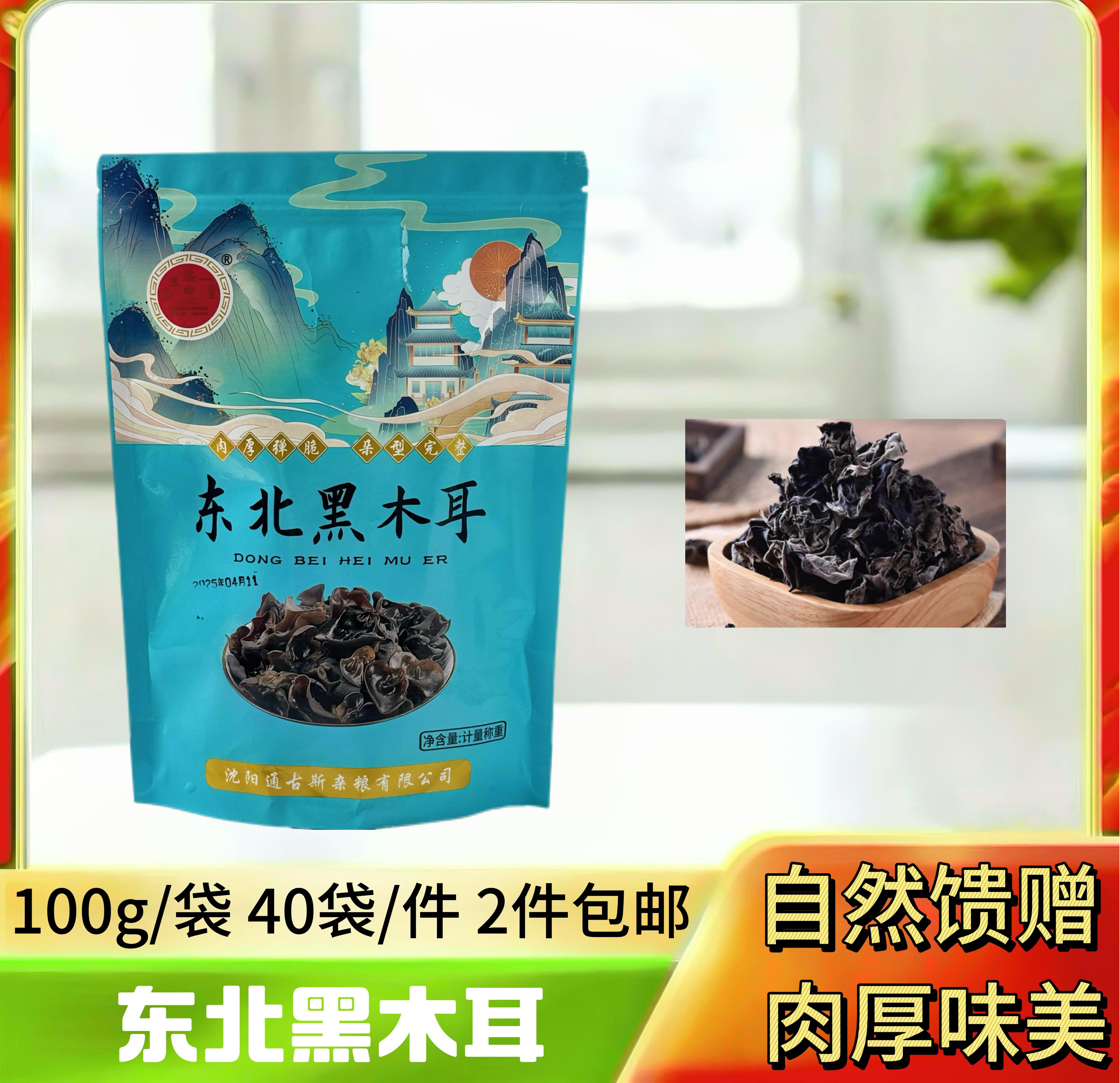 东北黑木耳100g