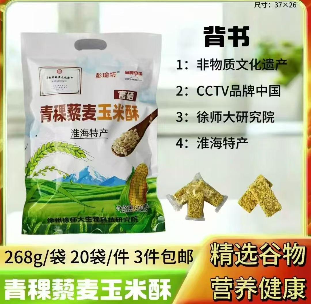 268克青稞藜麦玉米酥