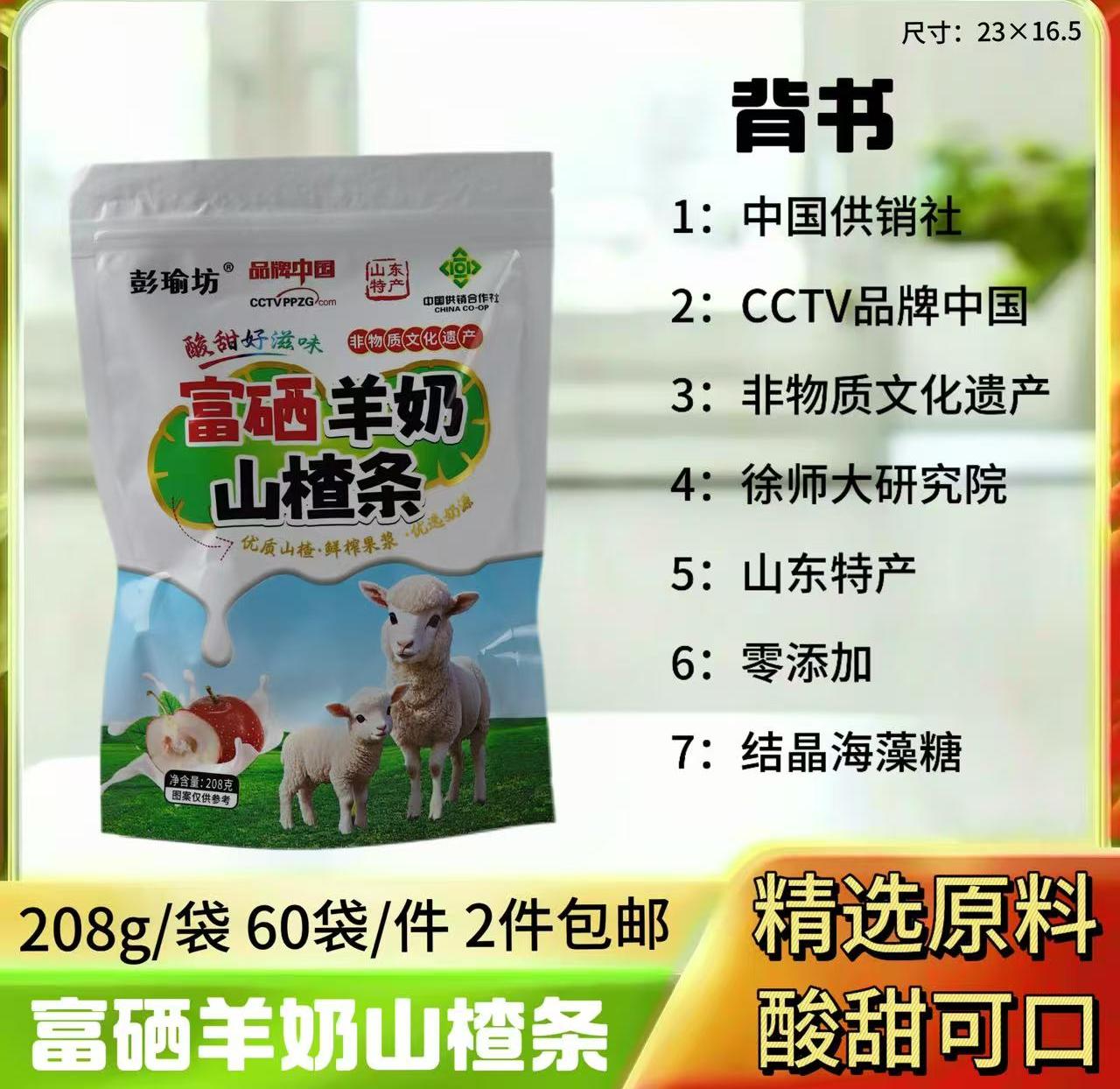 208g富硒羊奶山楂条