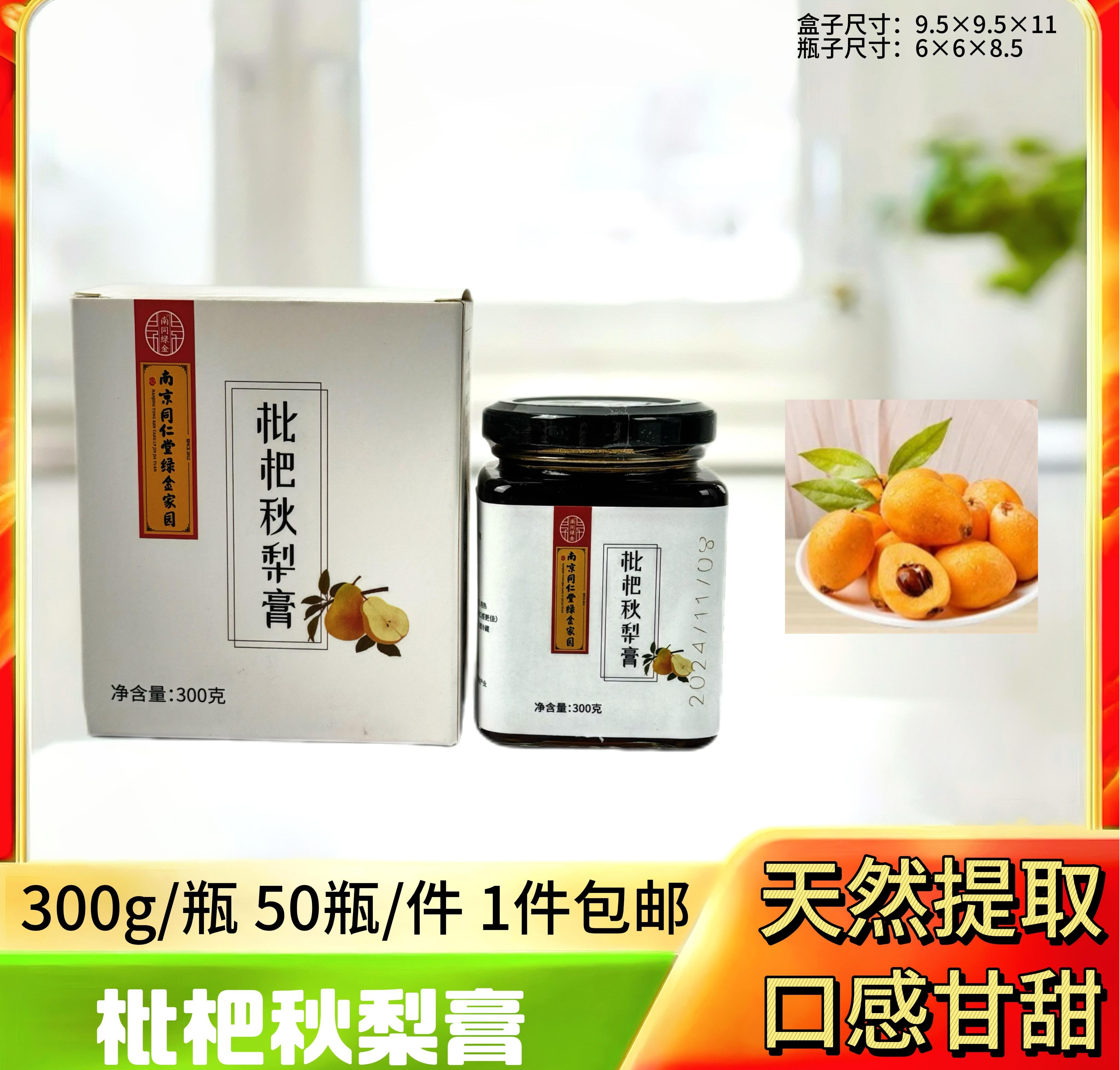 枇杷秋梨膏300g【盒】