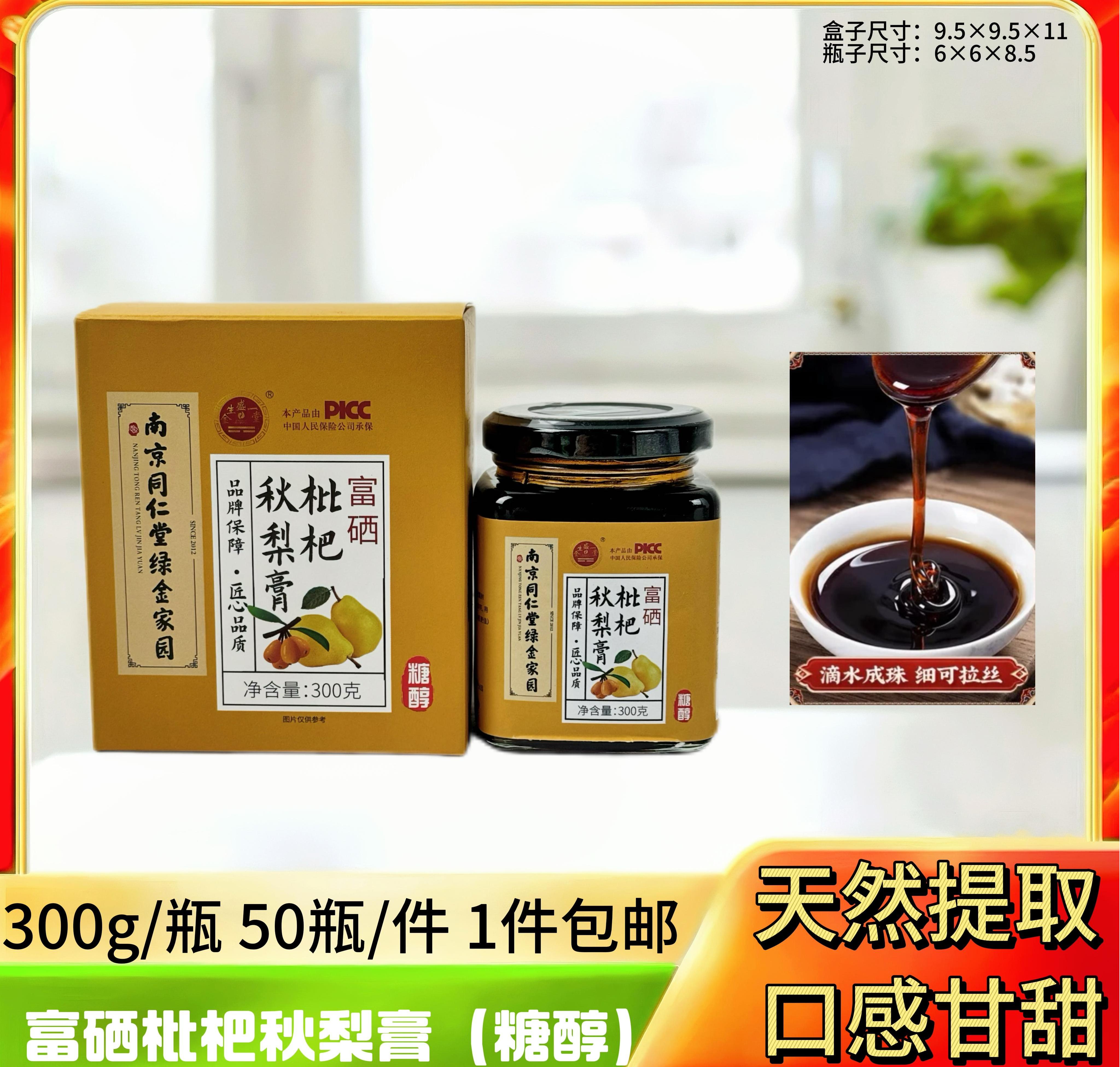 富硒枇杷秋梨膏300克 糖醇【盒】