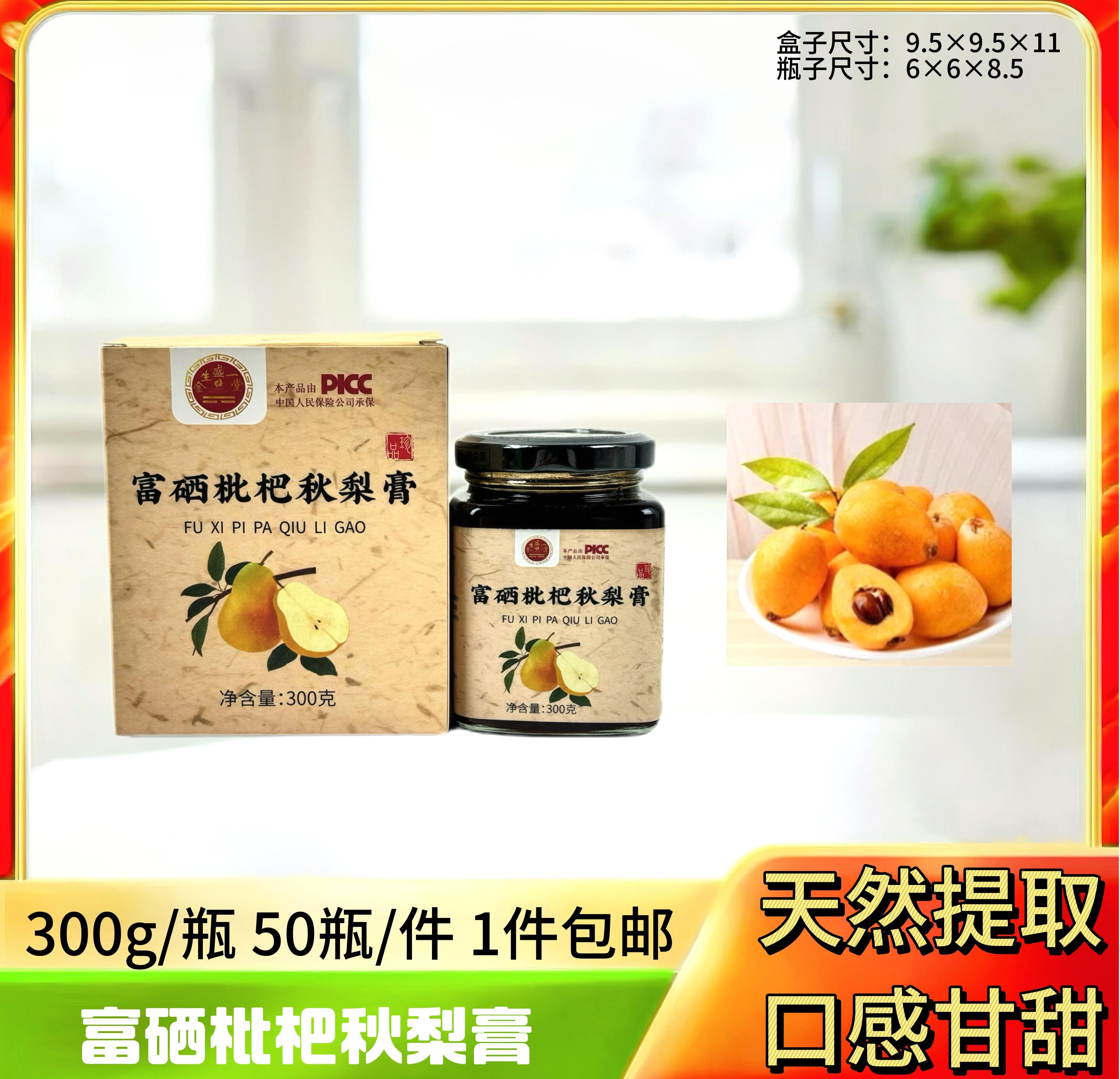 富硒枇杷秋梨膏300克【盒】