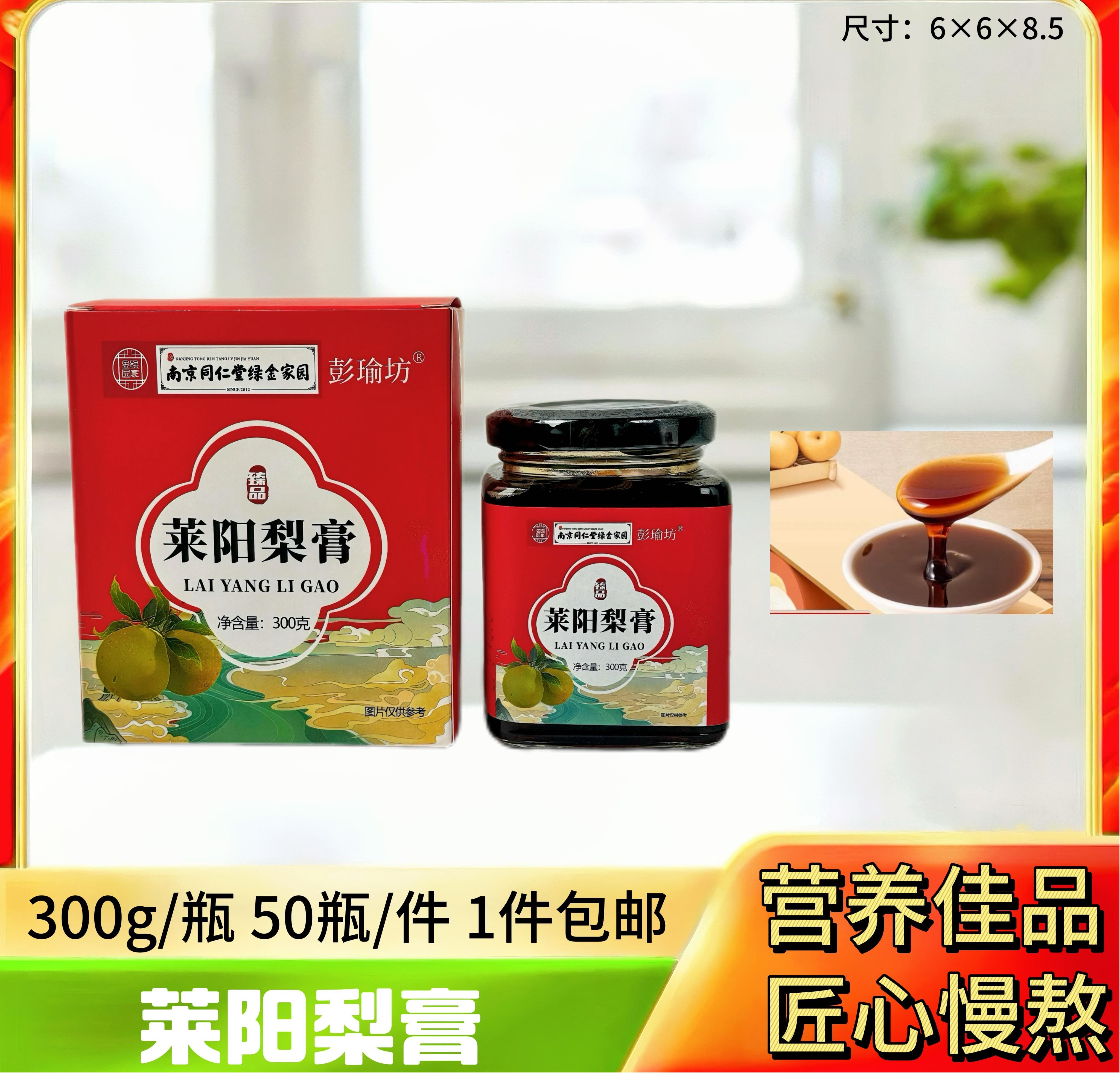 莱阳梨膏300g/盒