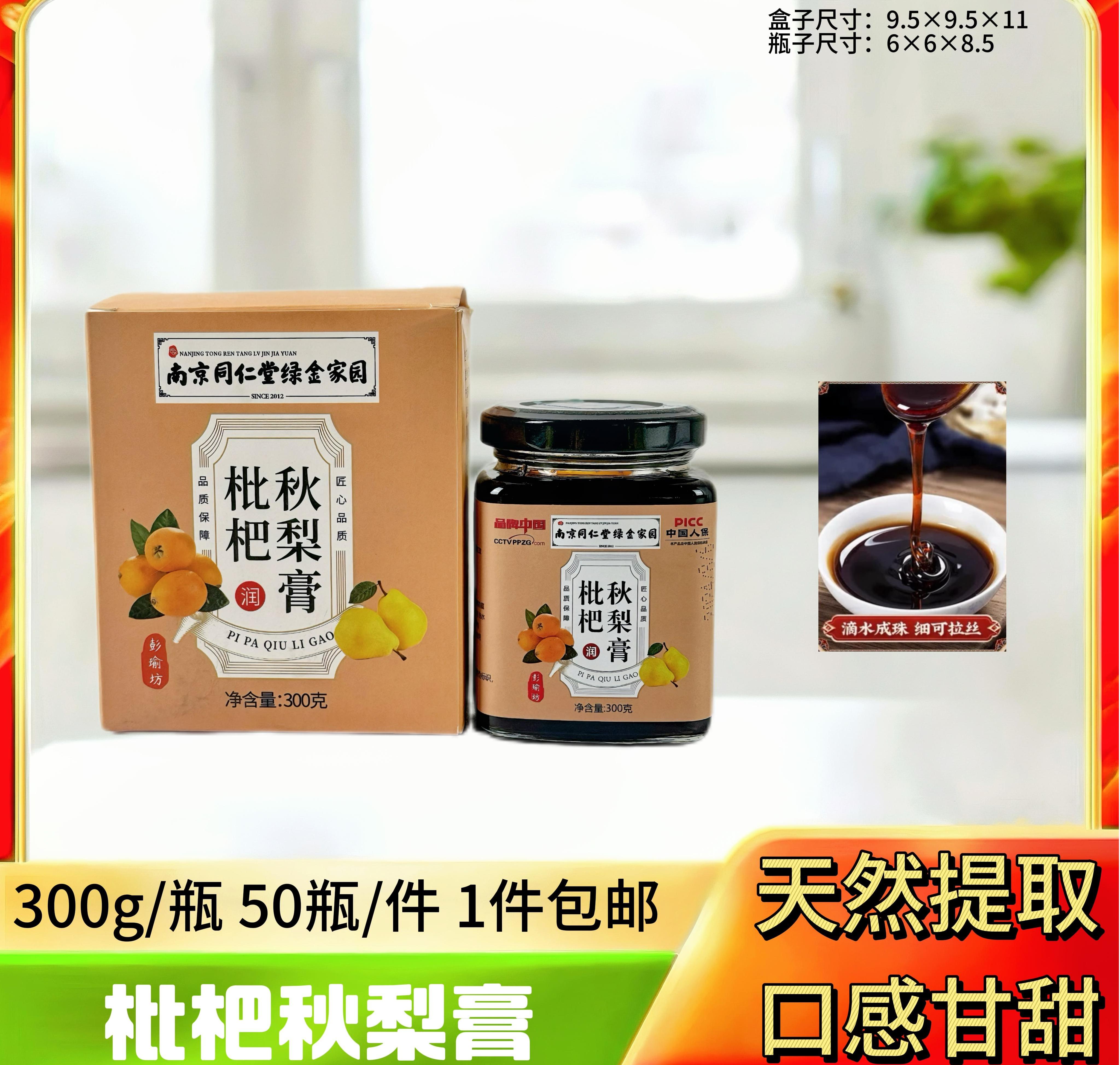 枇杷秋梨膏300g【盒】