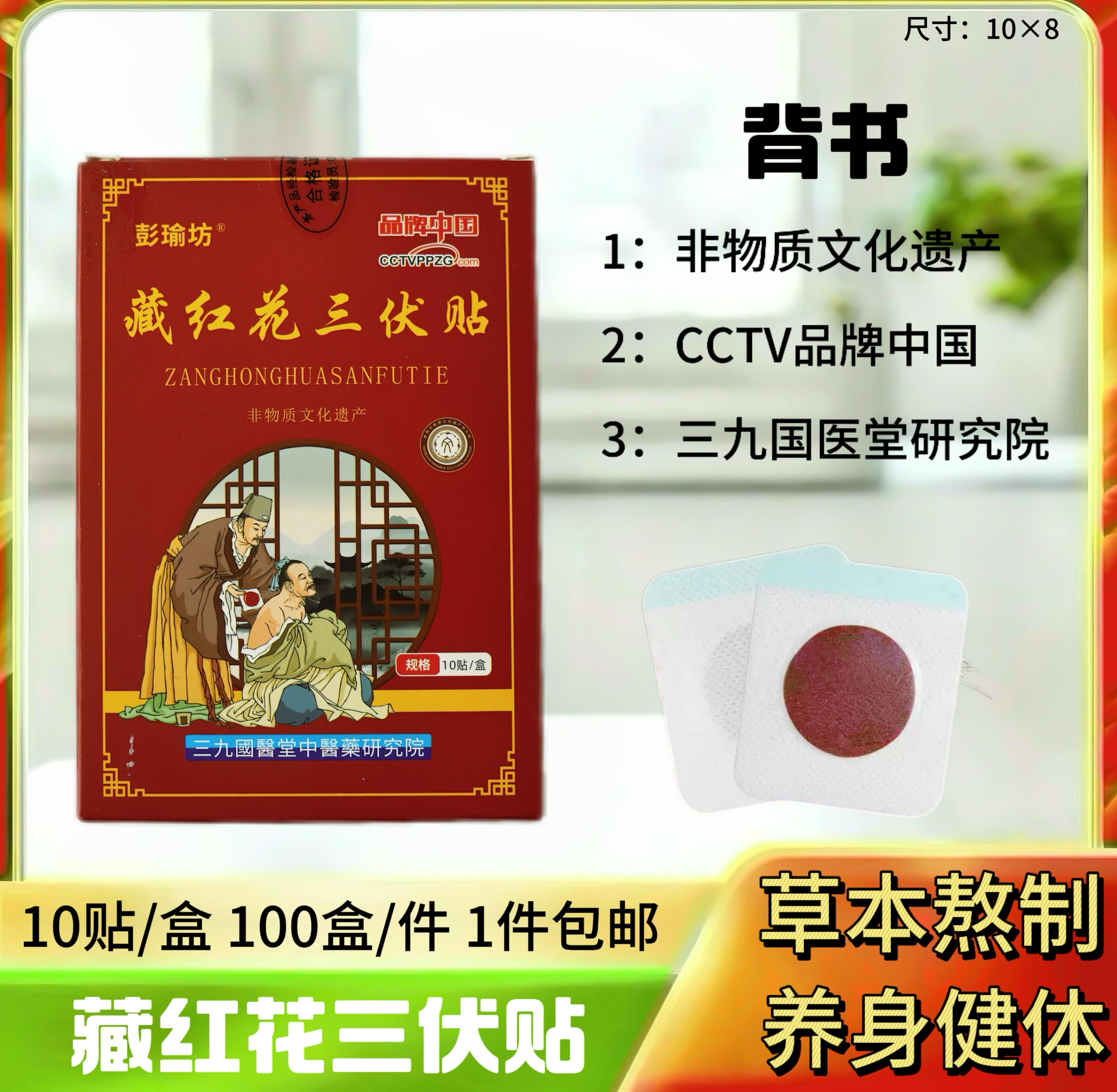 藏红花三伏贴