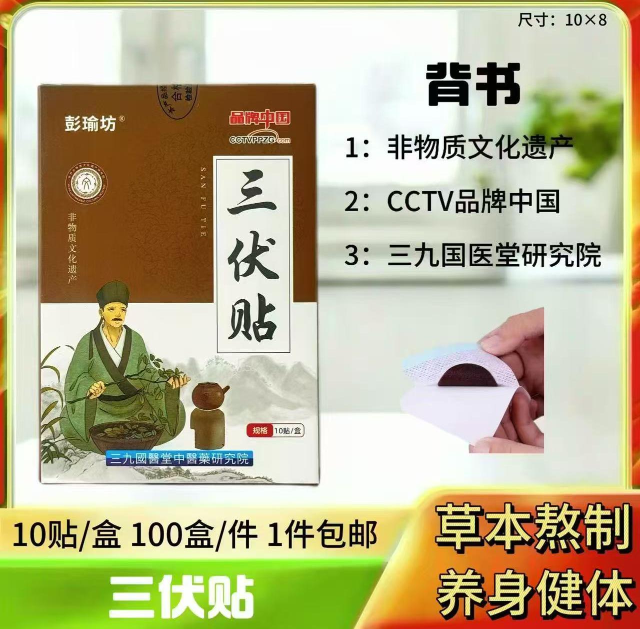 三伏贴