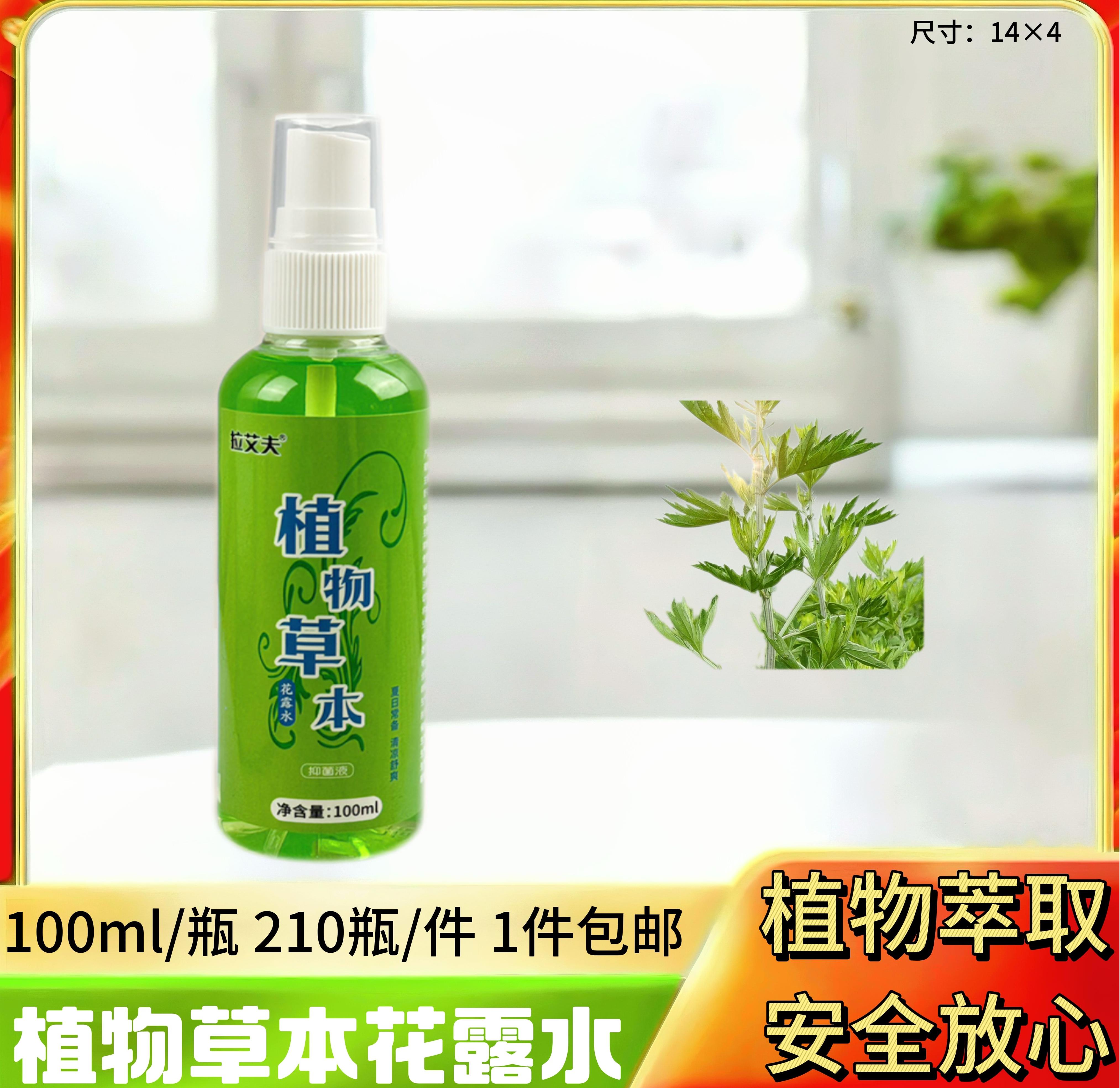100ml植物草本花露水