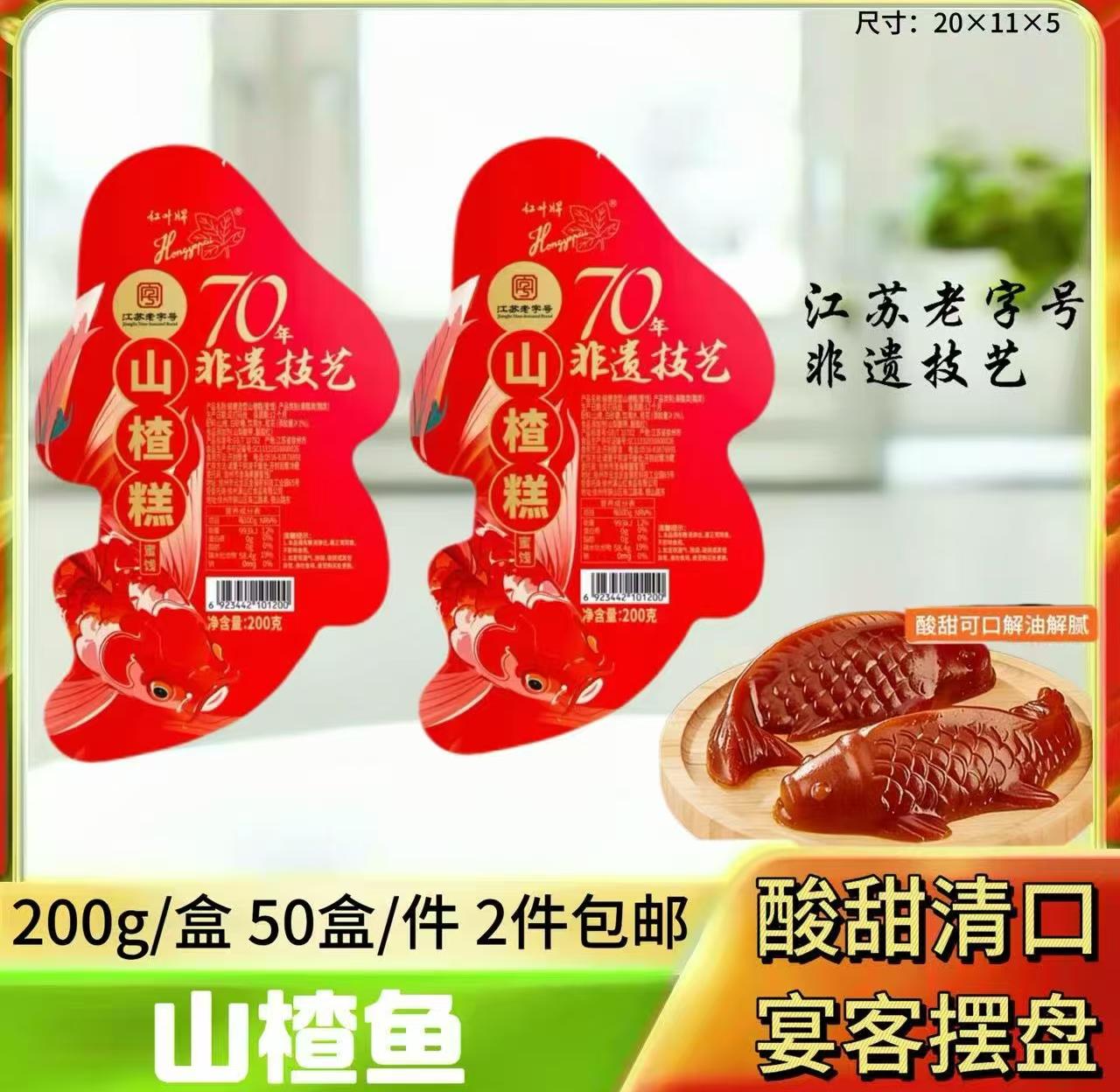 200g山楂鱼