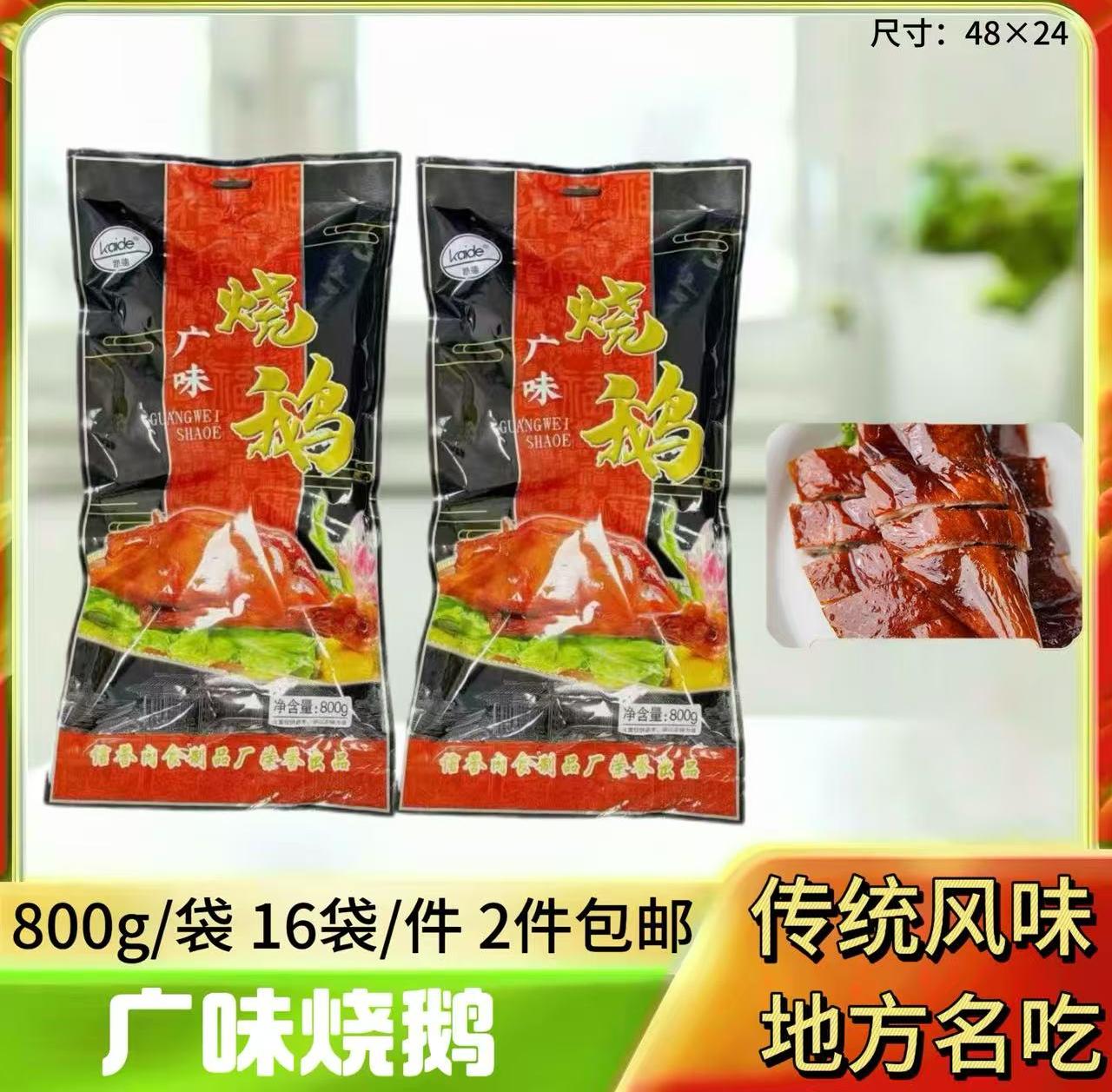 800g烧鹅
