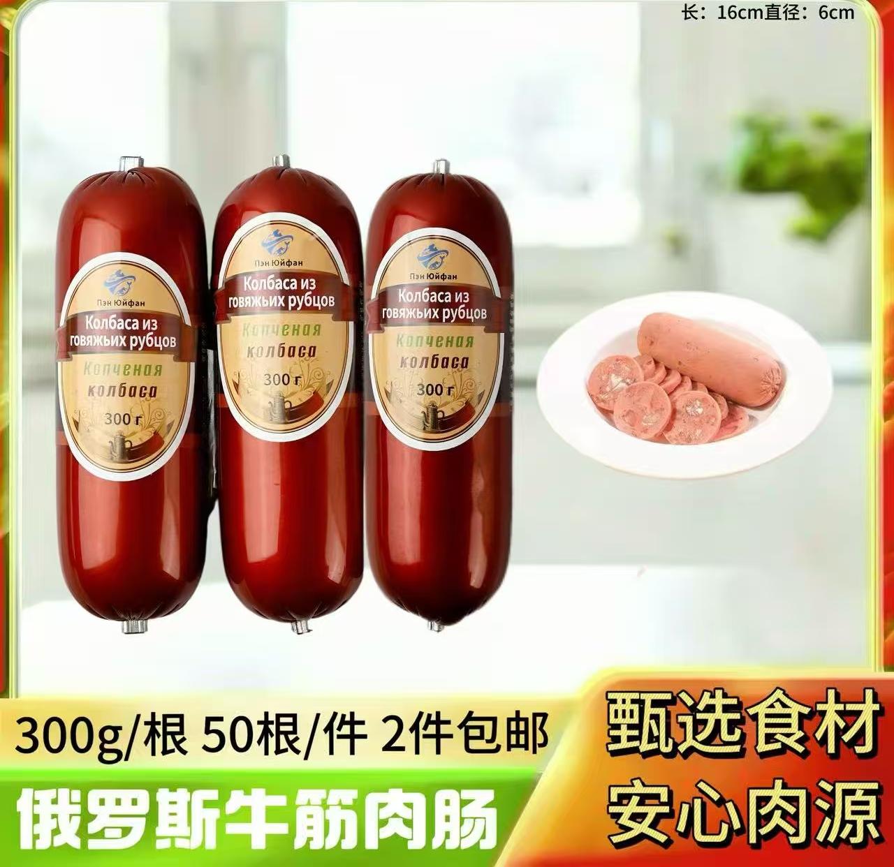 300克俄罗斯牛筋肉肠