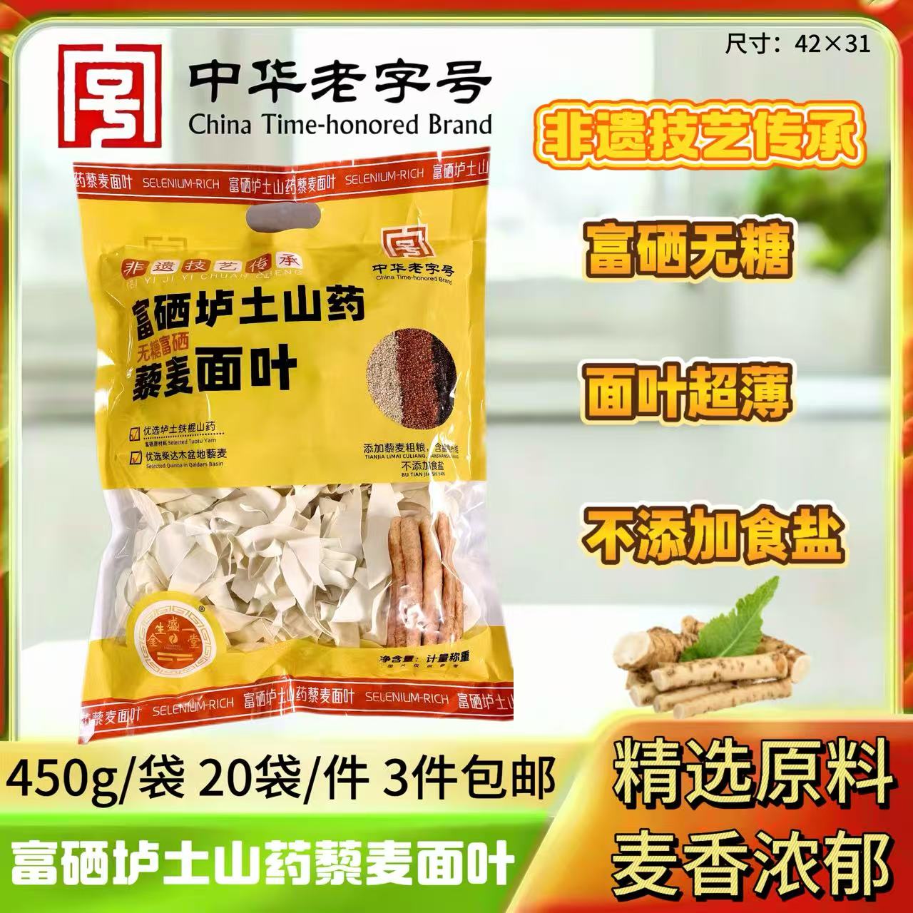 450克垆土山药藜麦面叶