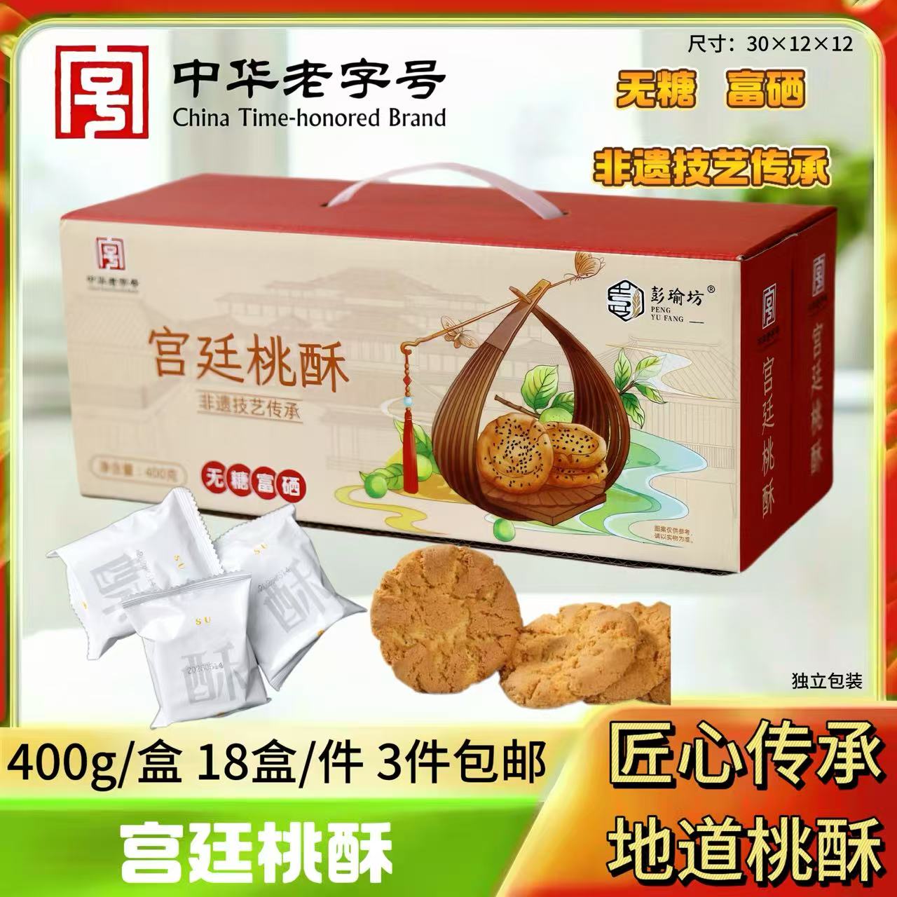 400克（富硒无糖）宫廷桃酥