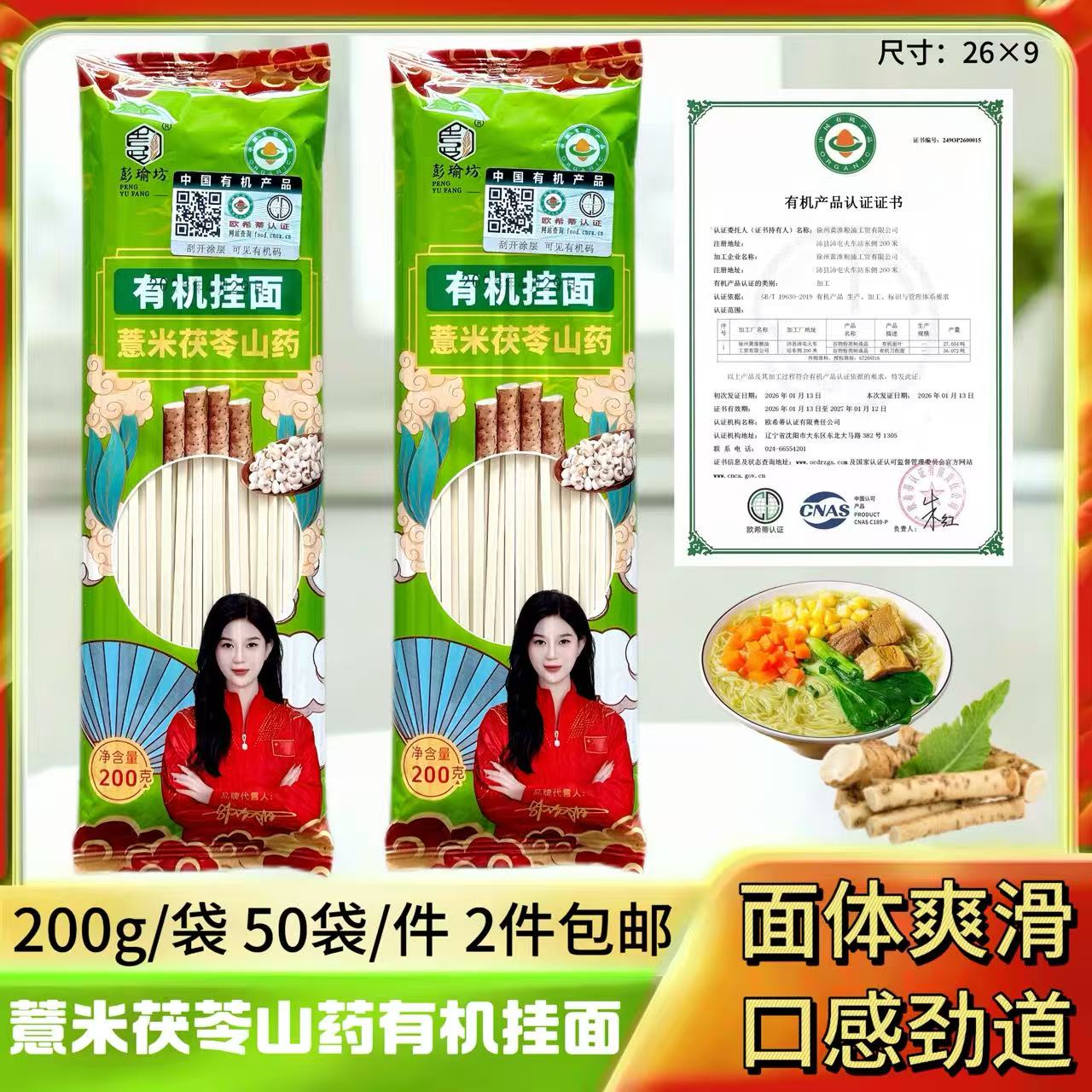 200克有机薏米茯苓山药面条